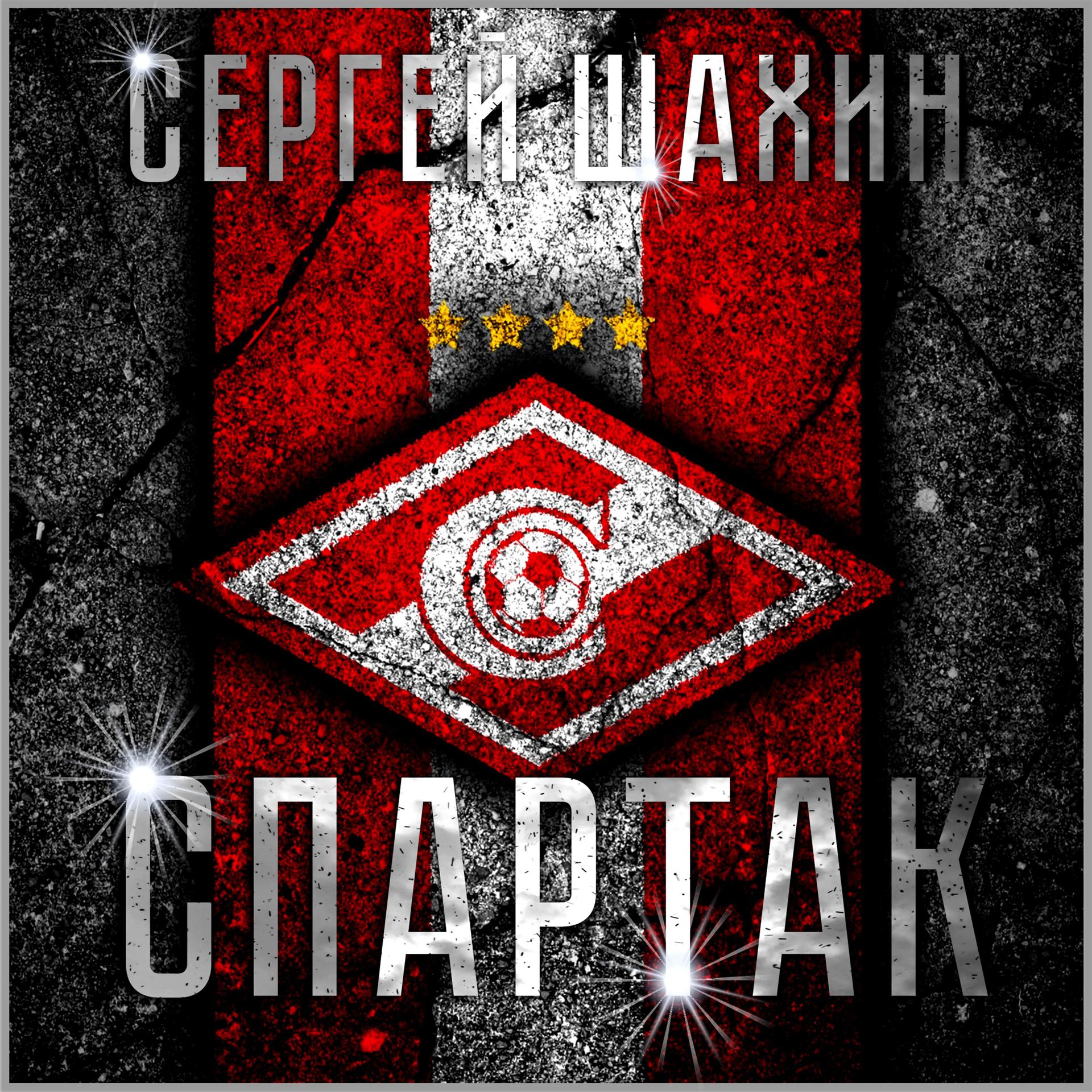 Постер альбома Спартак