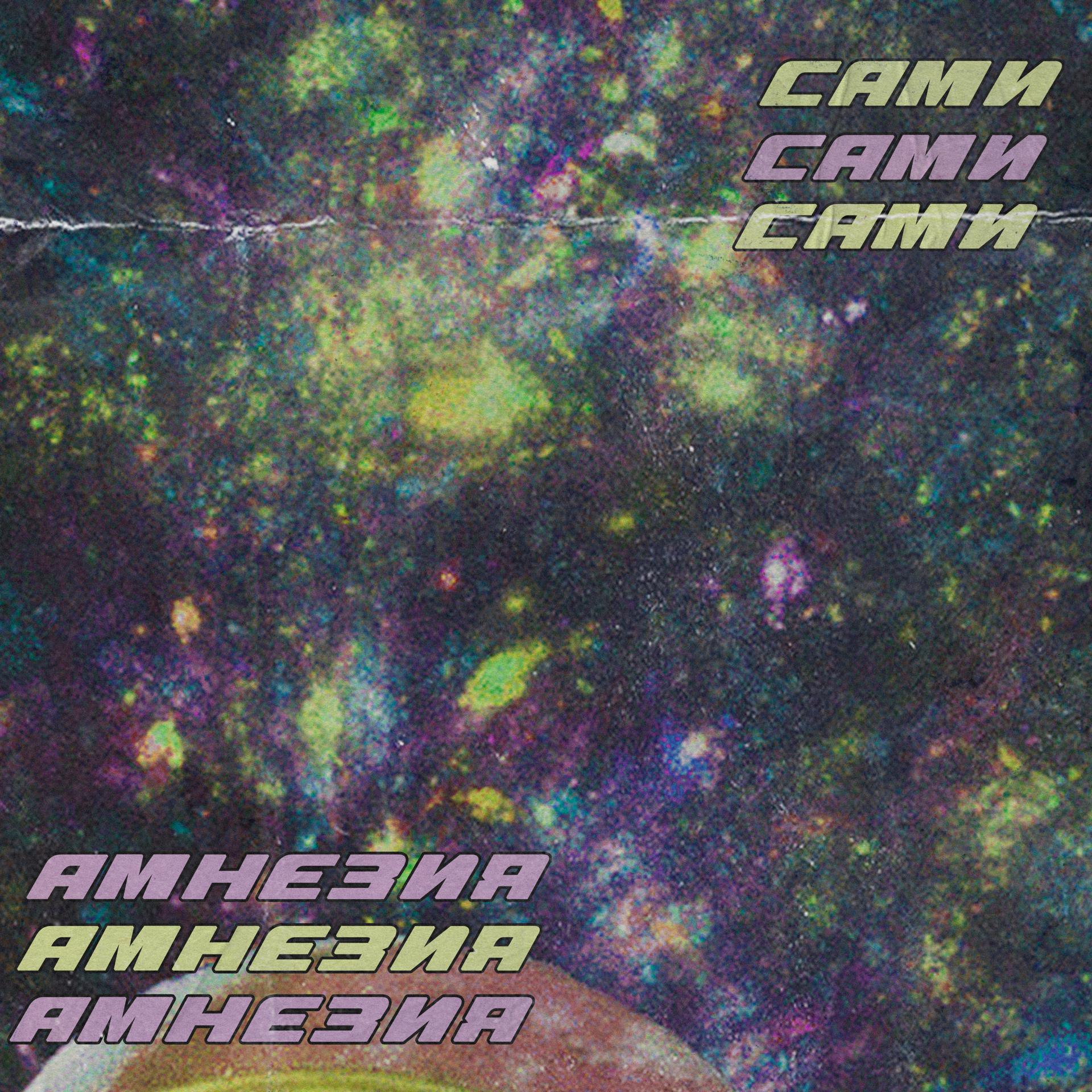 Постер альбома Амнезия