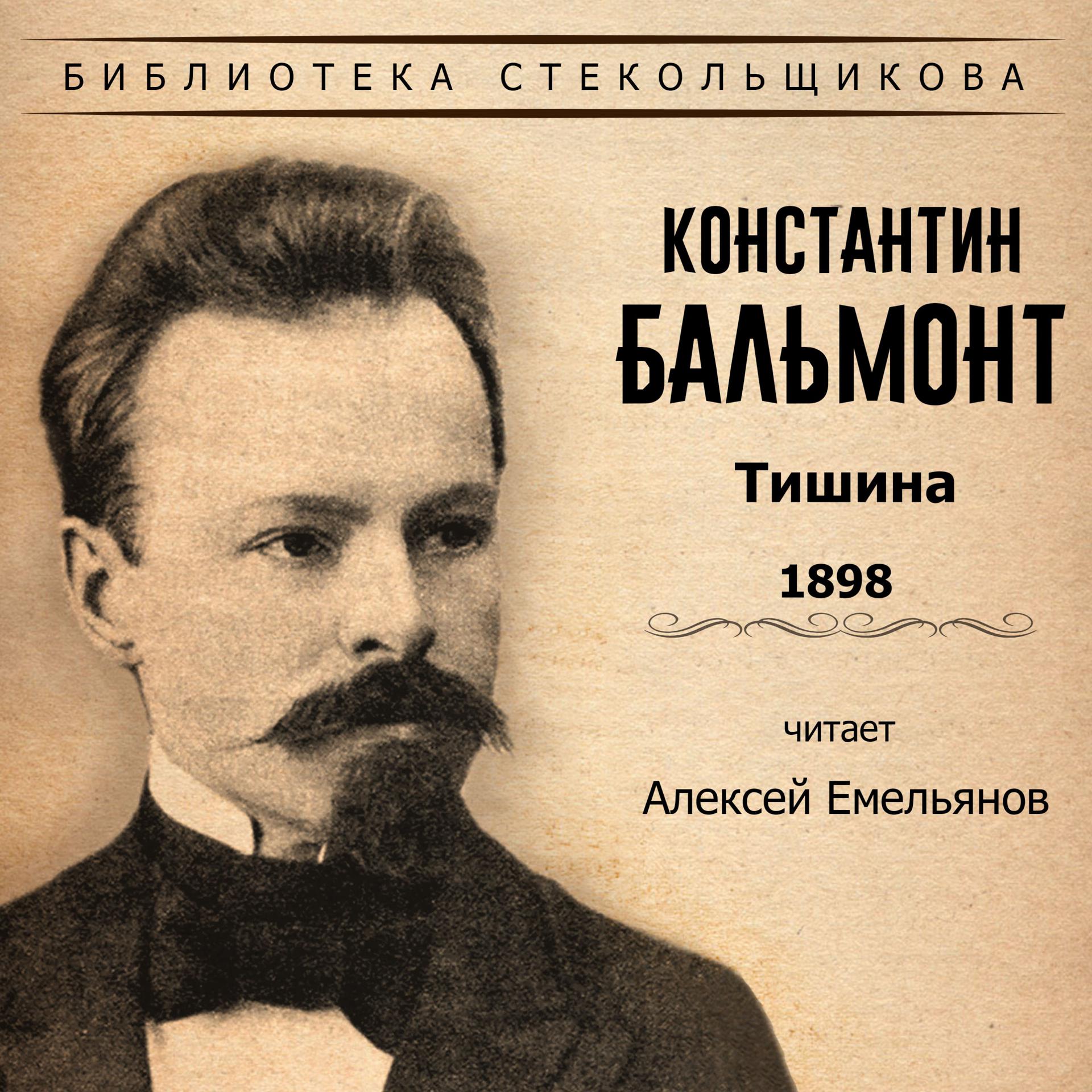 Постер альбома Константин Бальмонт. Тишина 1898. Библиотека Стекольщикова