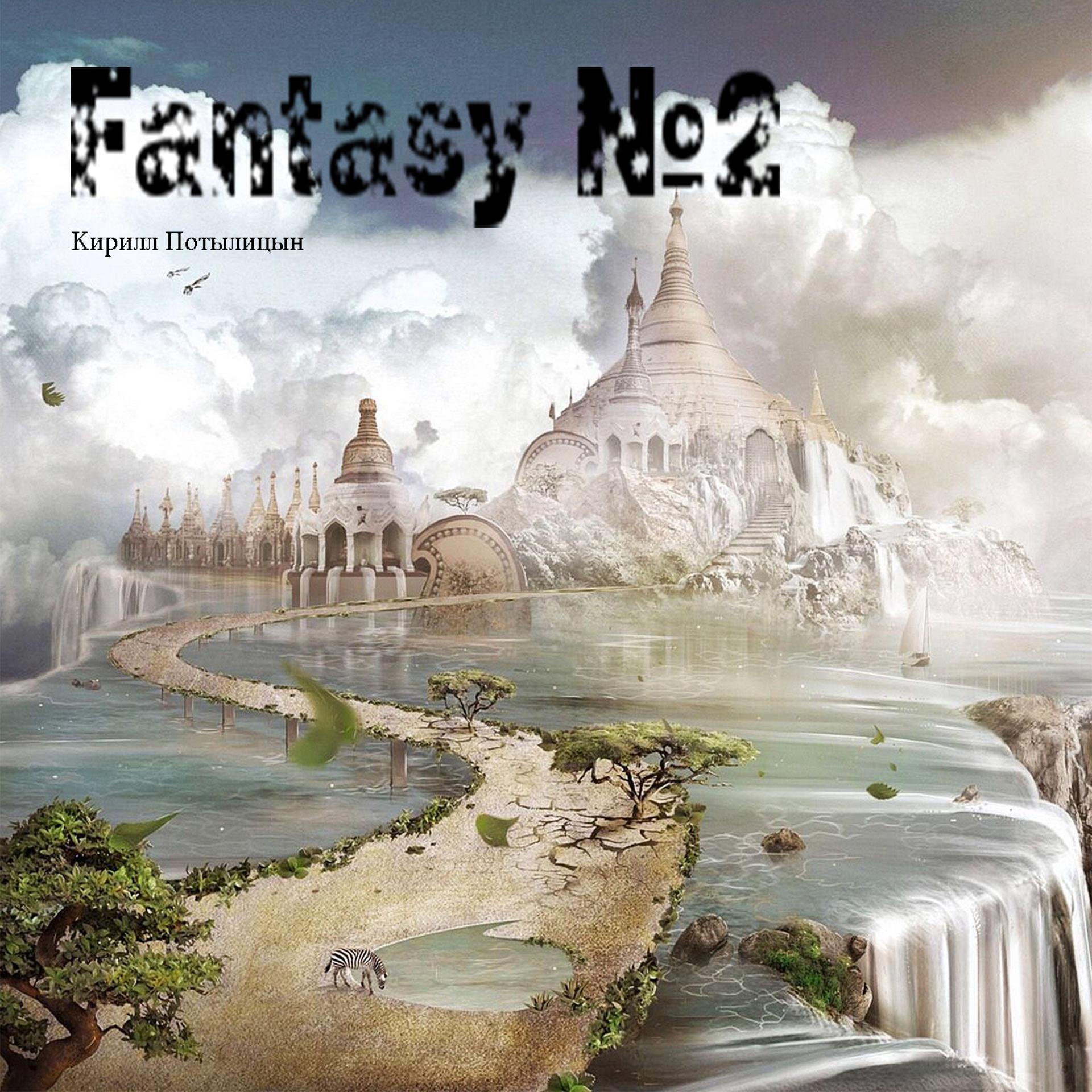 Постер альбома Fantasy № 2