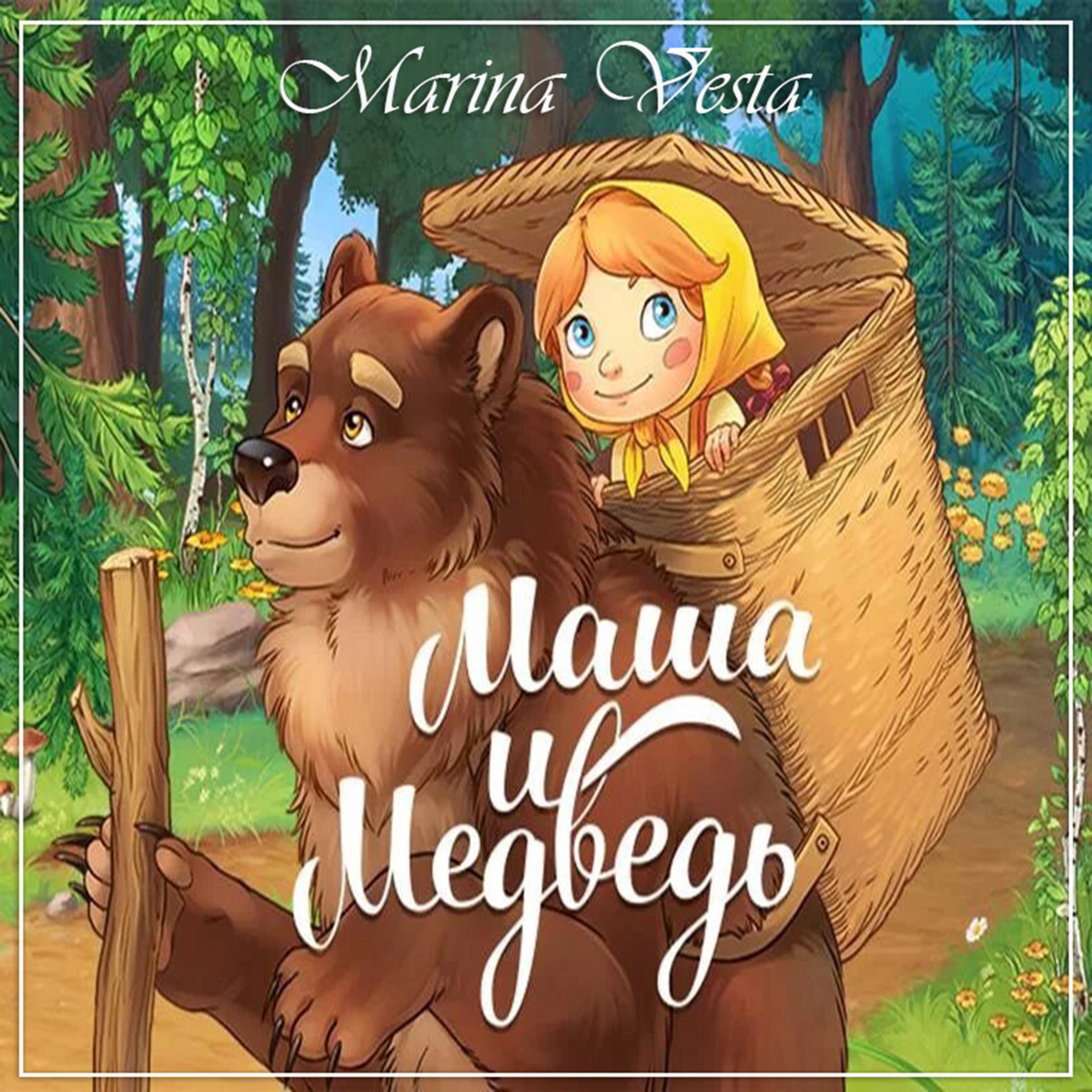 Постер альбома Маша и Медведь