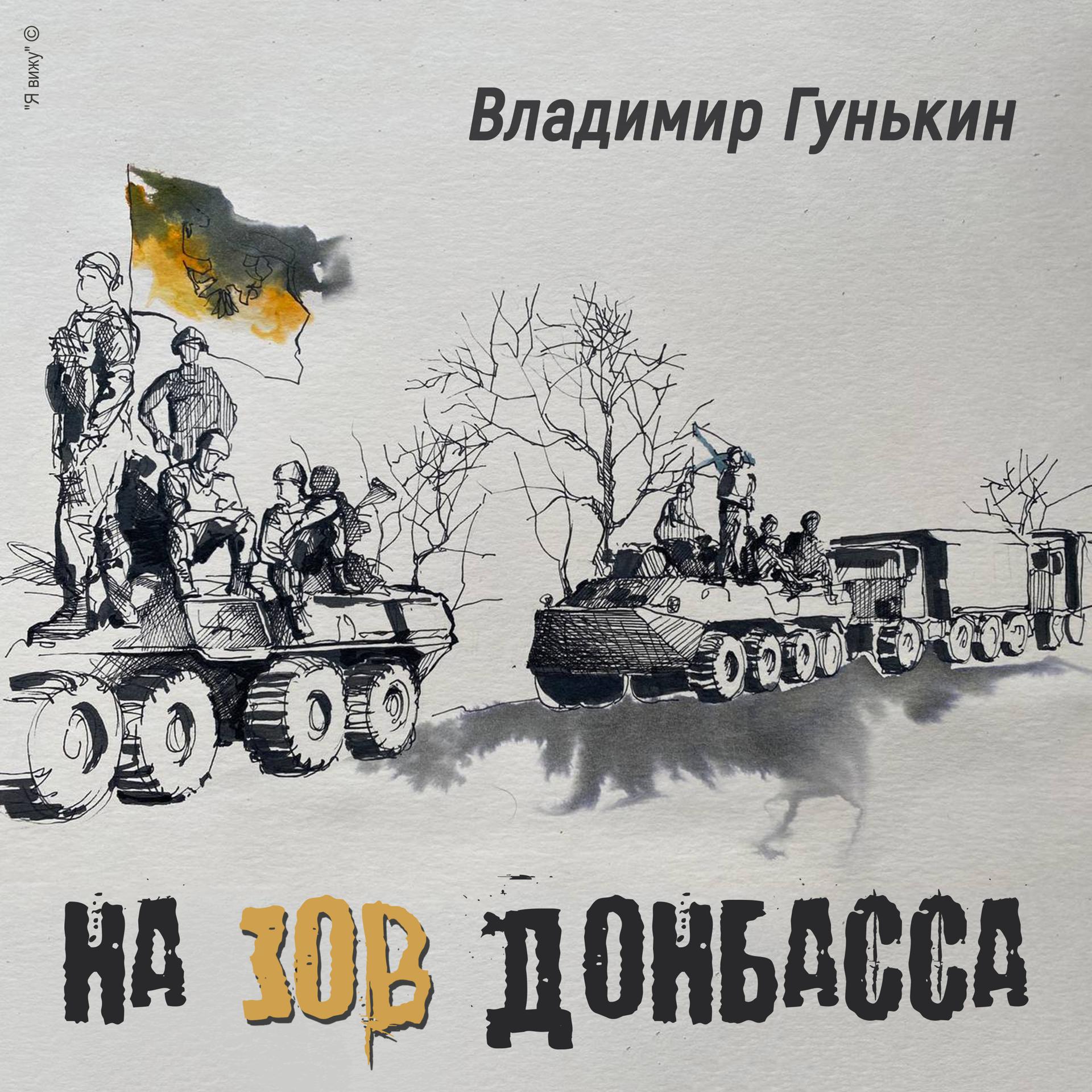 Постер альбома На зов Донбасса