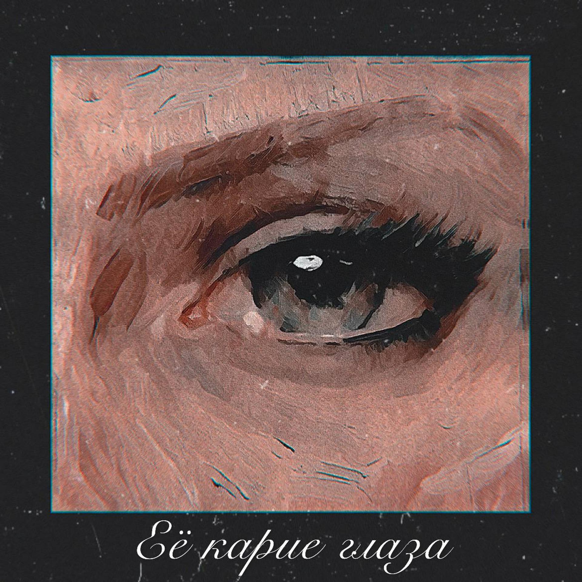 Постер альбома Её карие глаза