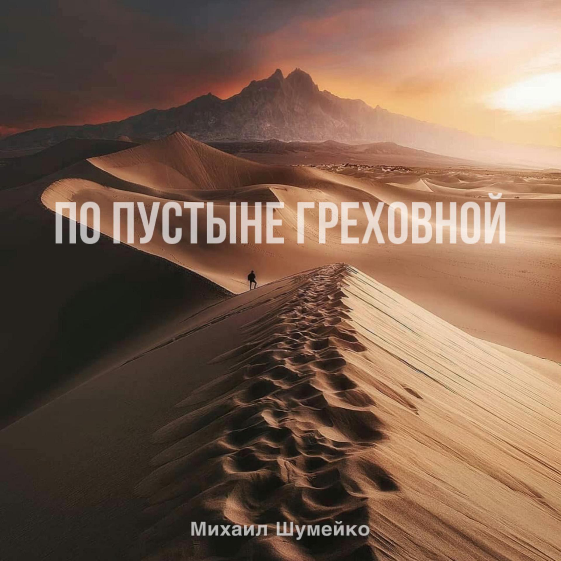 Постер альбома По пустыне греховной