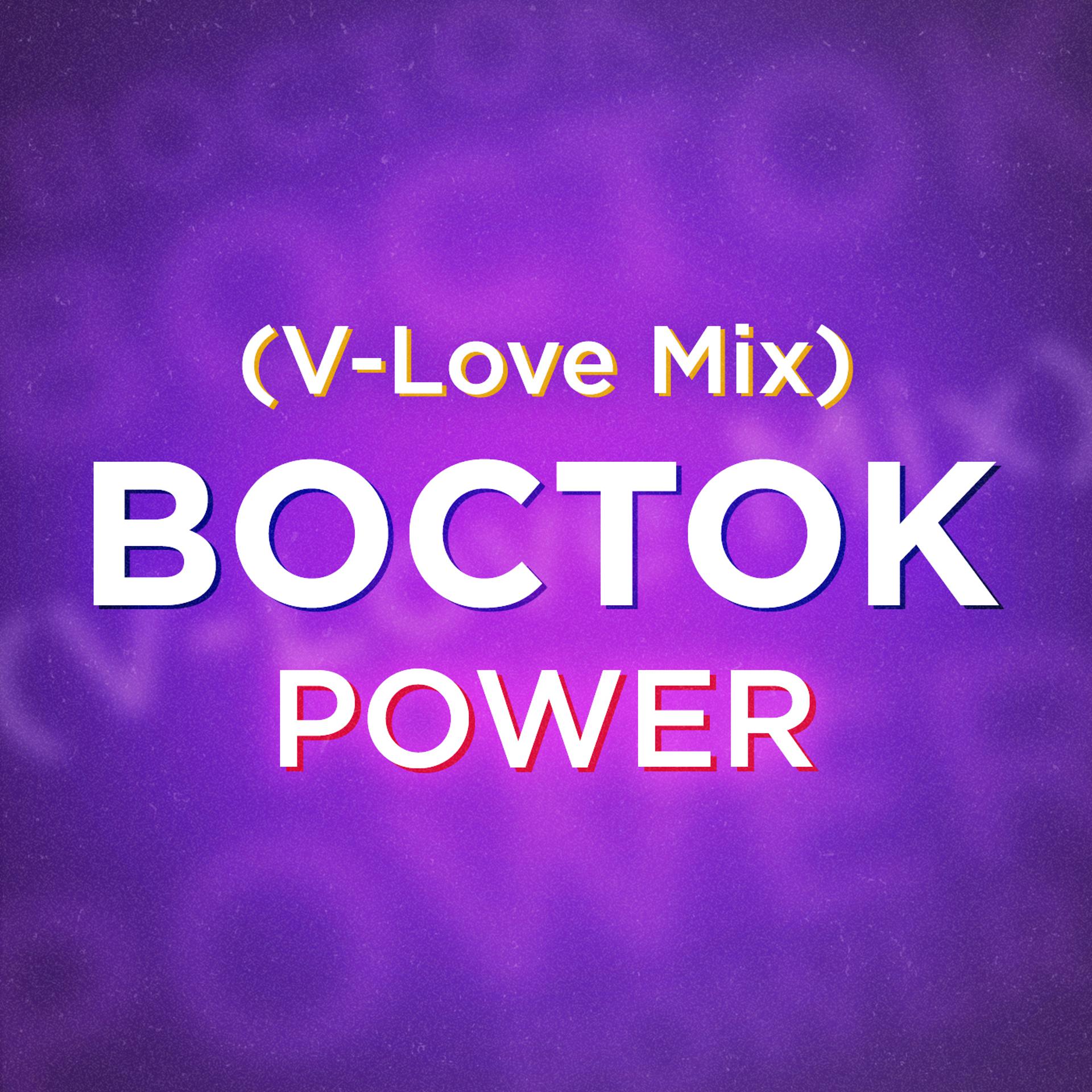 Постер альбома Power (V-Love Mix)