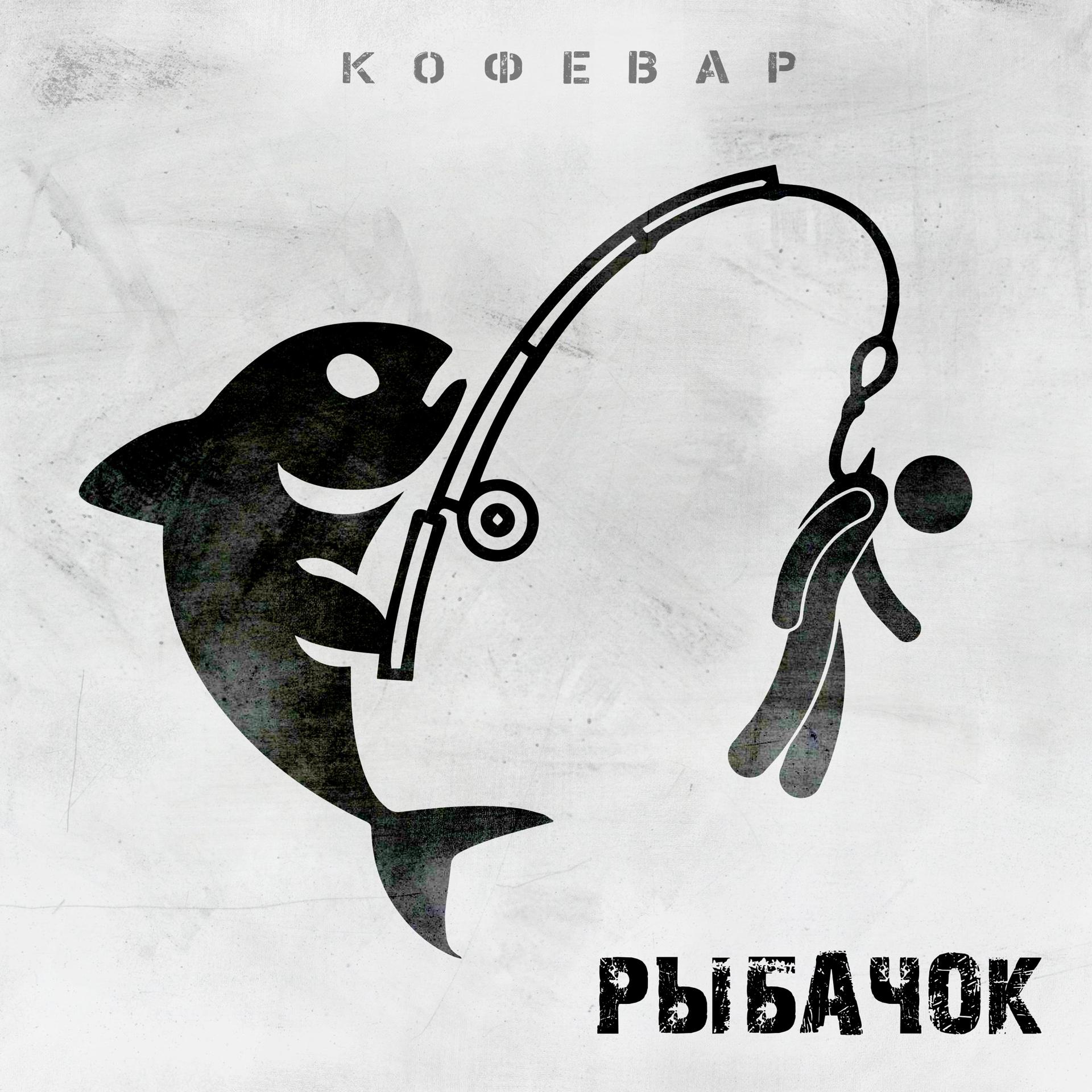 Постер альбома Рыбачок
