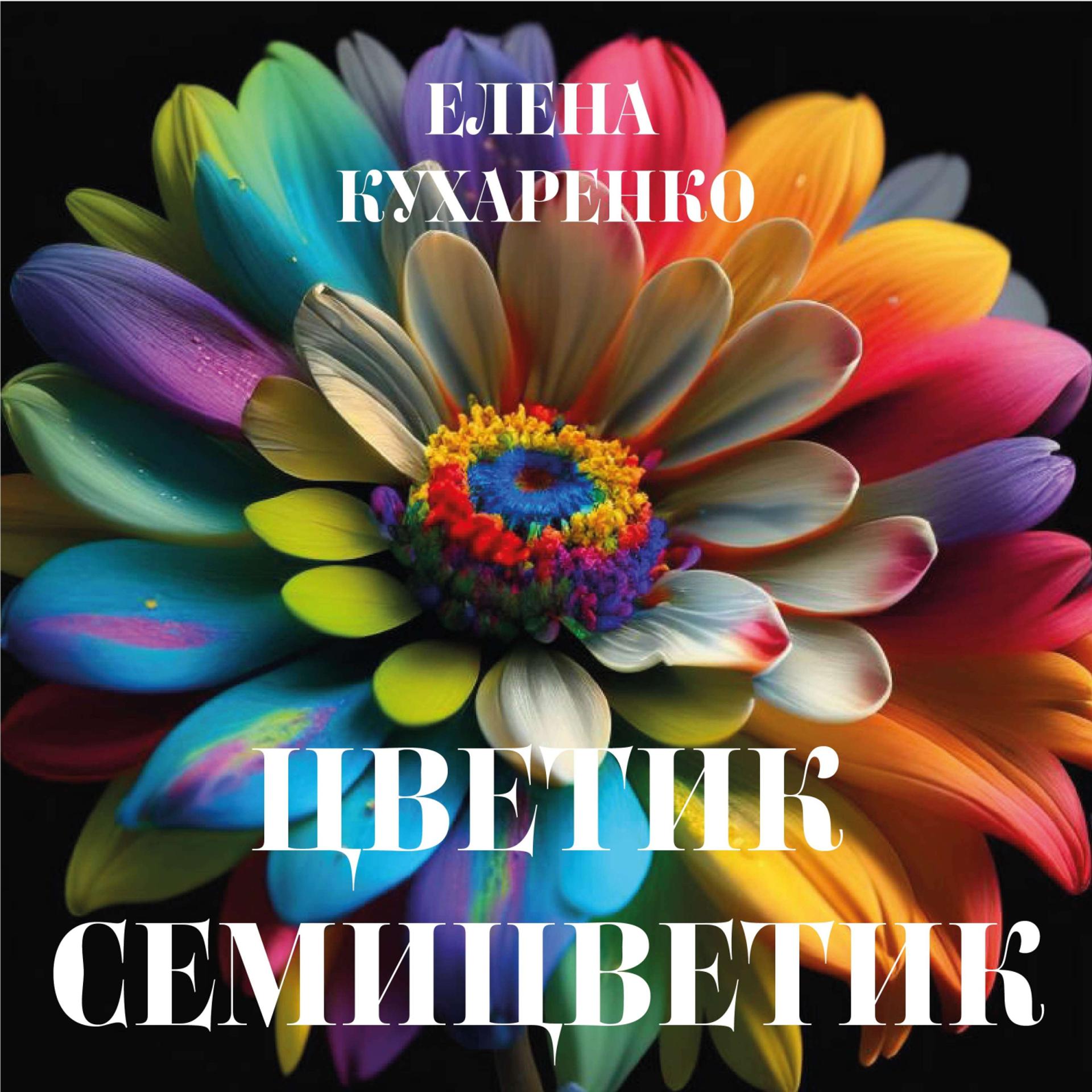 Постер альбома Цветик семицветик