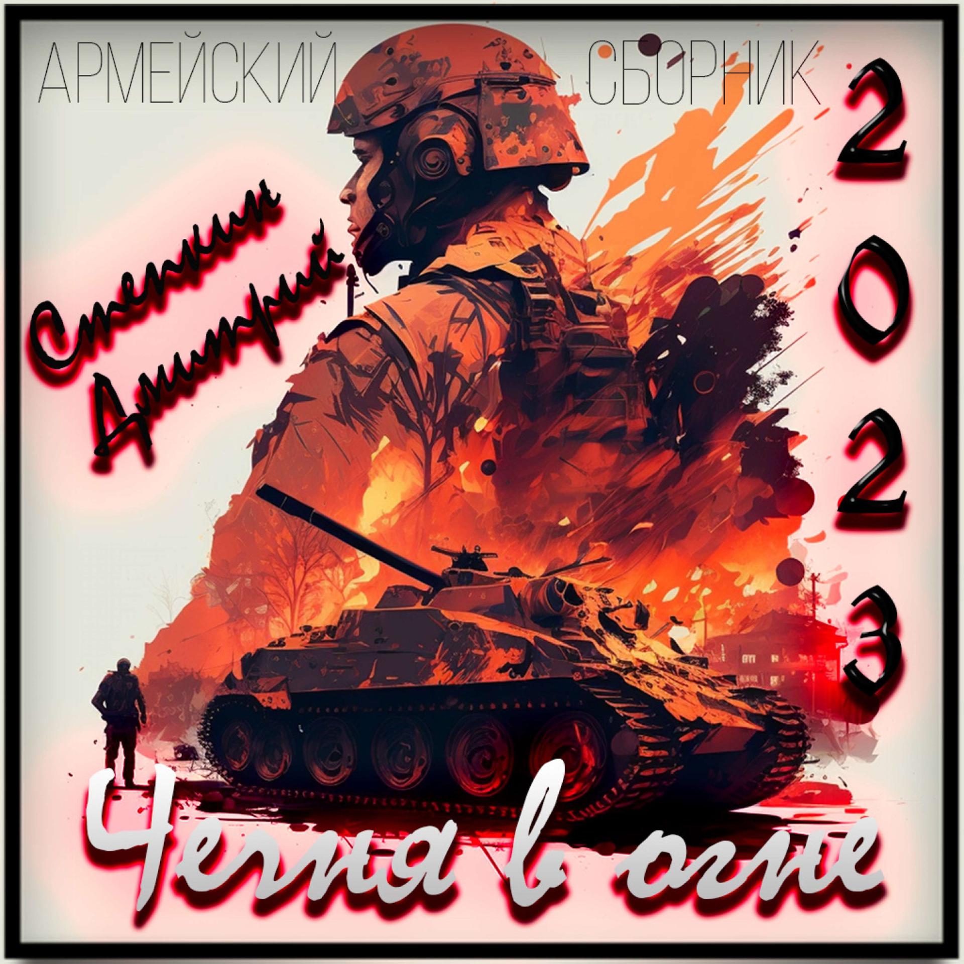 Постер альбома Армейский сборник №1 \" Чечня в огне\"