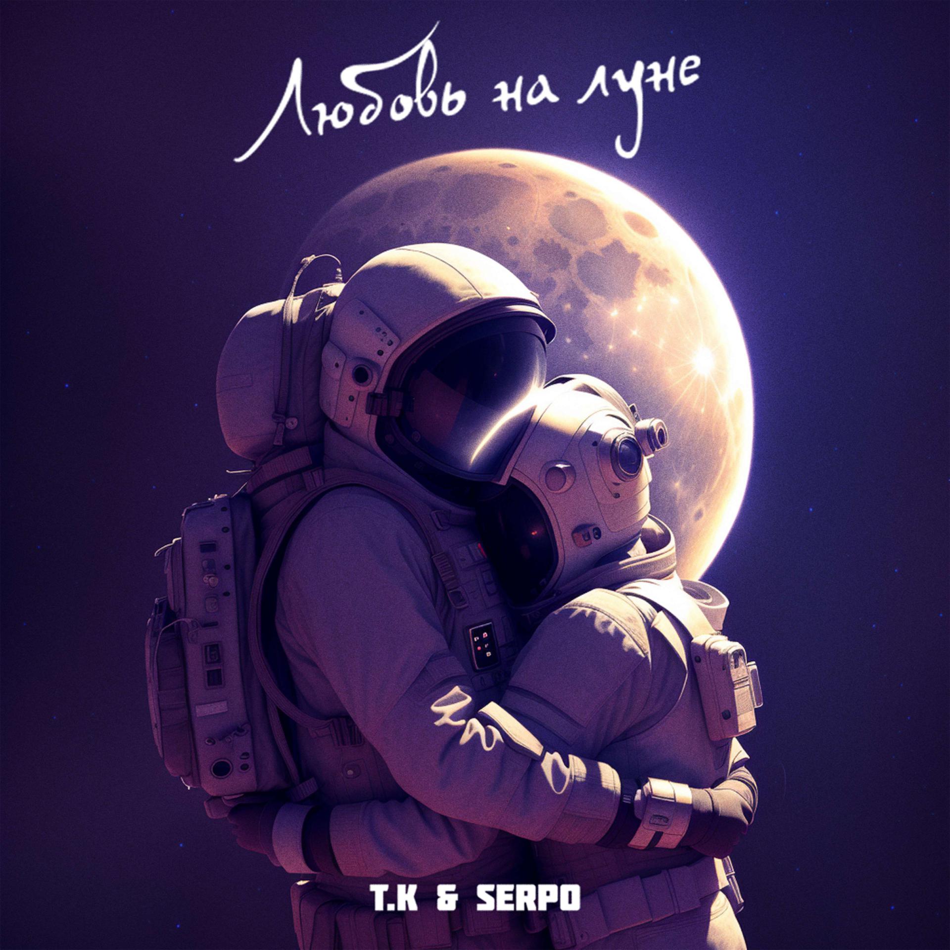 Постер альбома Любовь на луне