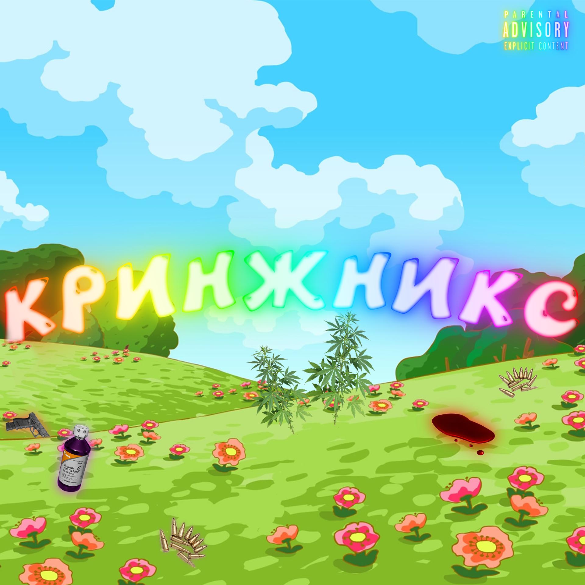 Постер альбома КРИНЖНИКС