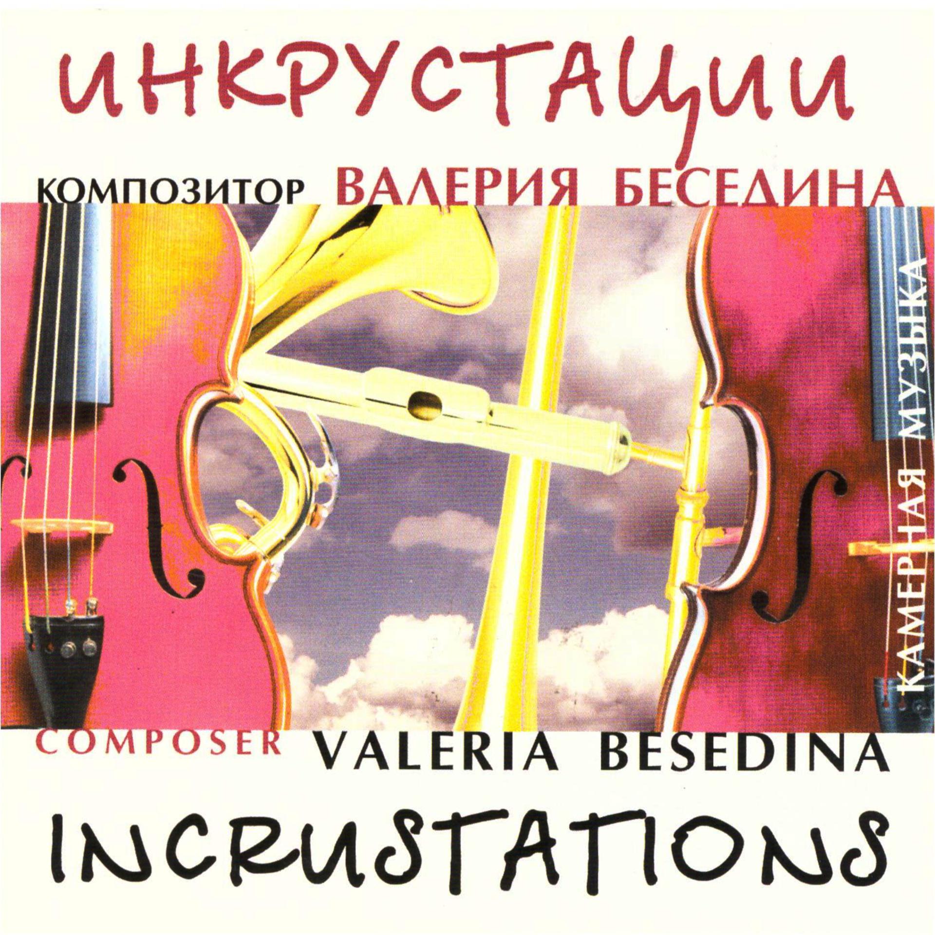 Постер альбома Валерия Беседина: Инкрустации