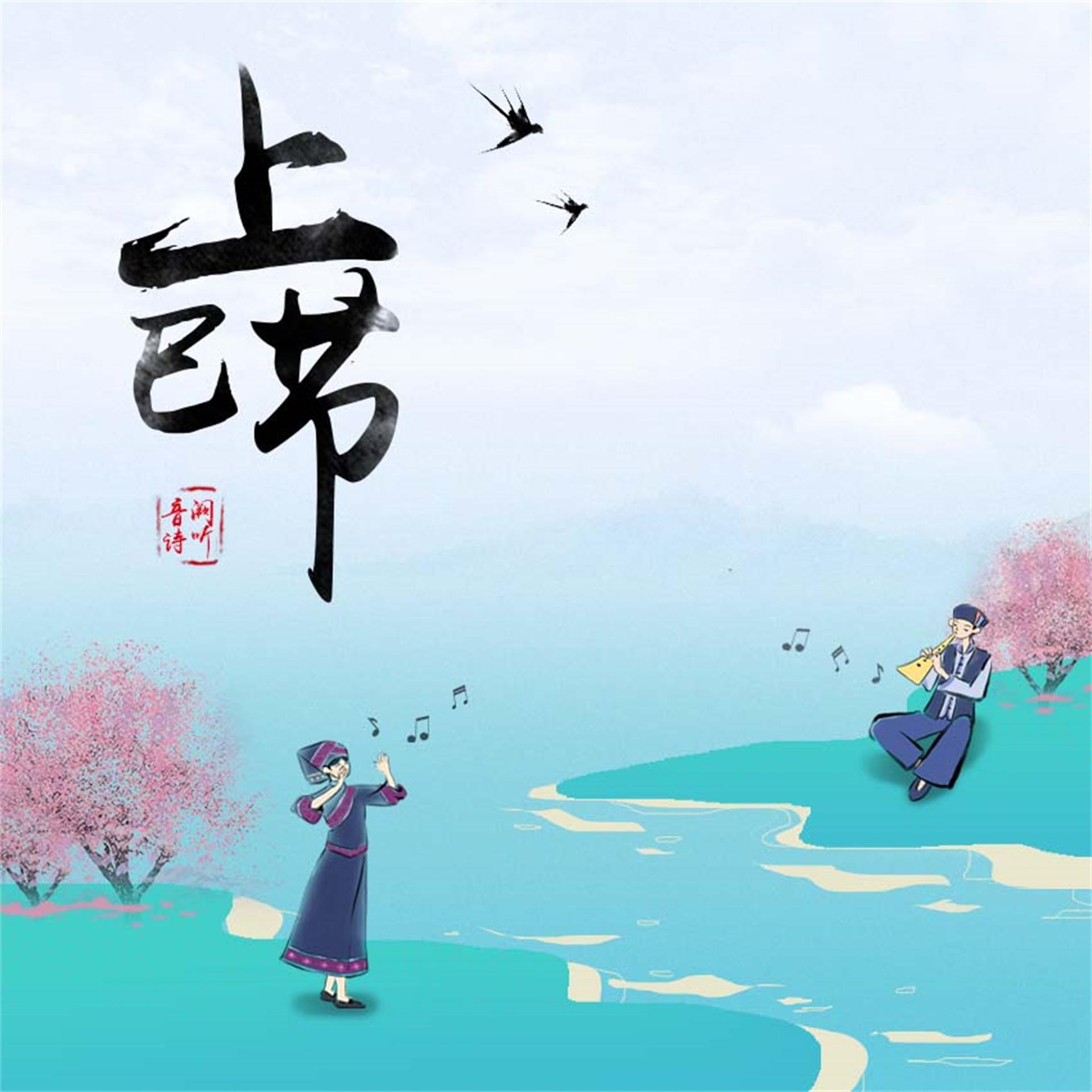 Постер альбома 上巳节