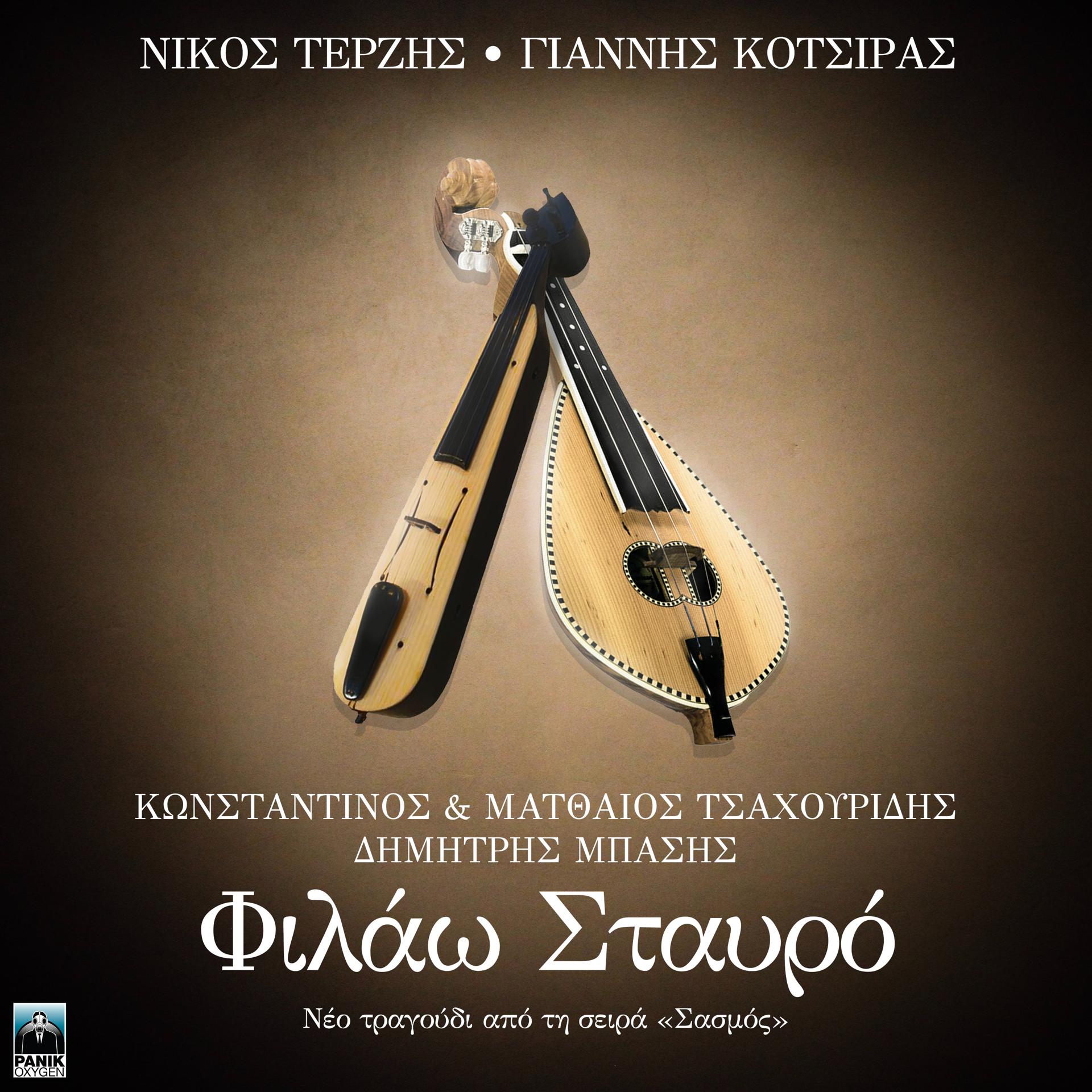 Постер альбома Filao Stavro