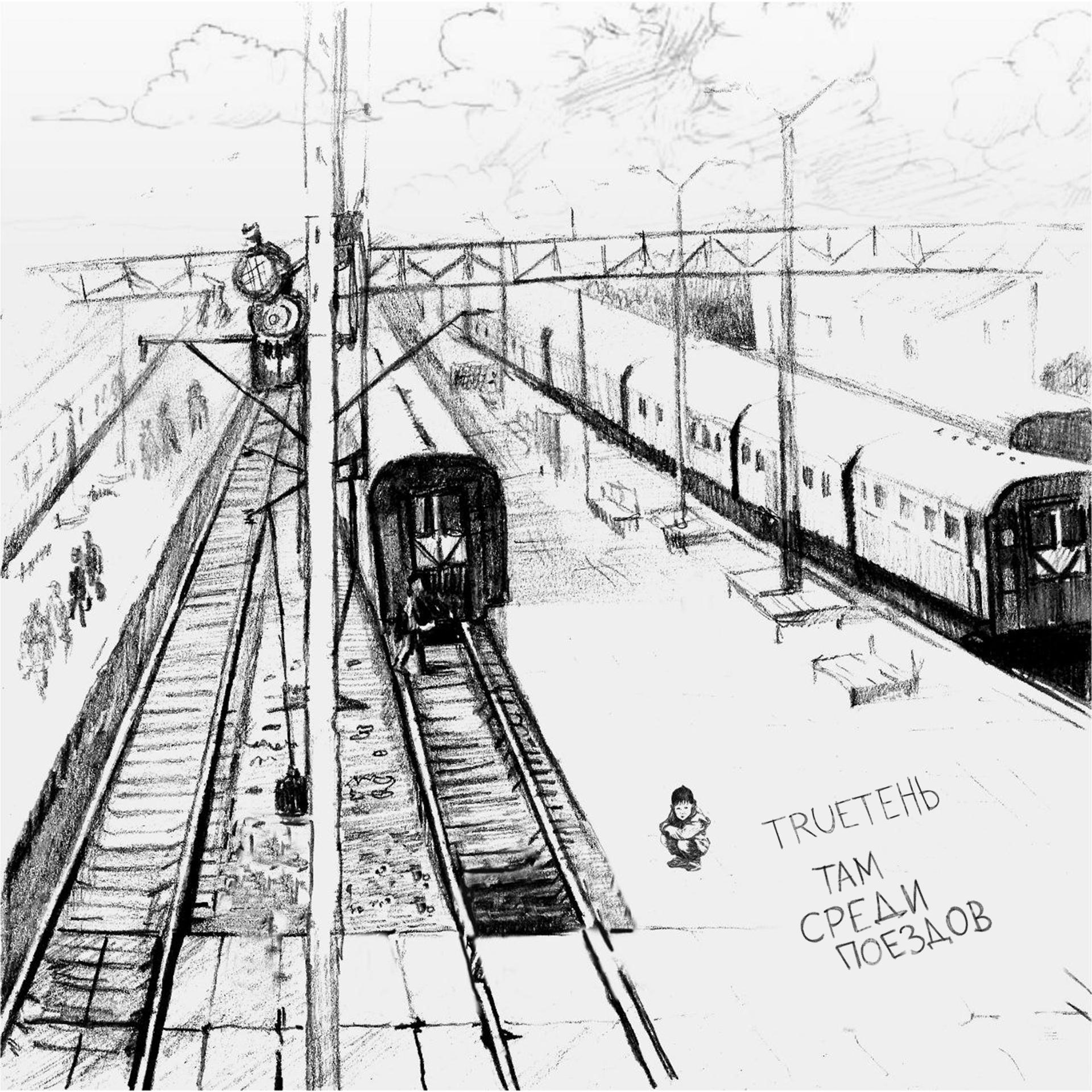 Постер альбома Там среди поездов