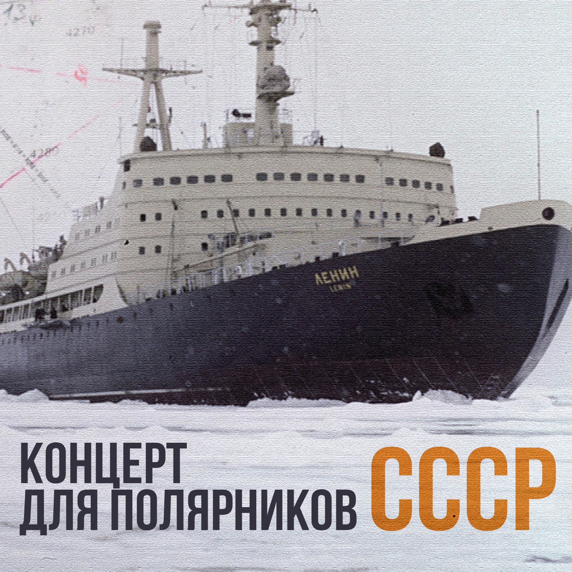 Постер альбома Концерт для полярников СССР