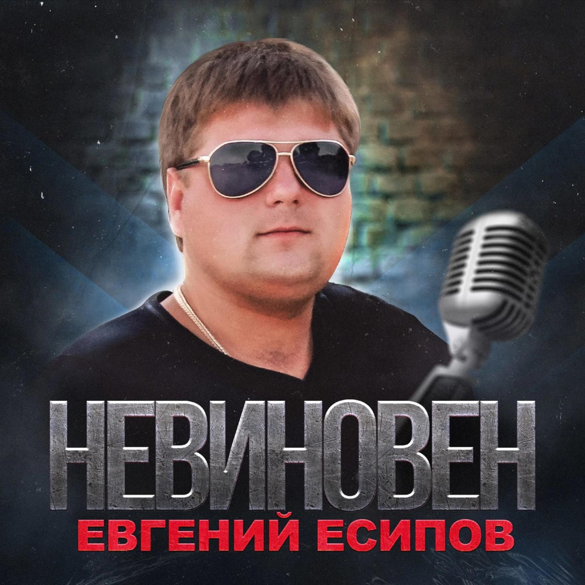 Постер альбома НЕВИНОВЕН