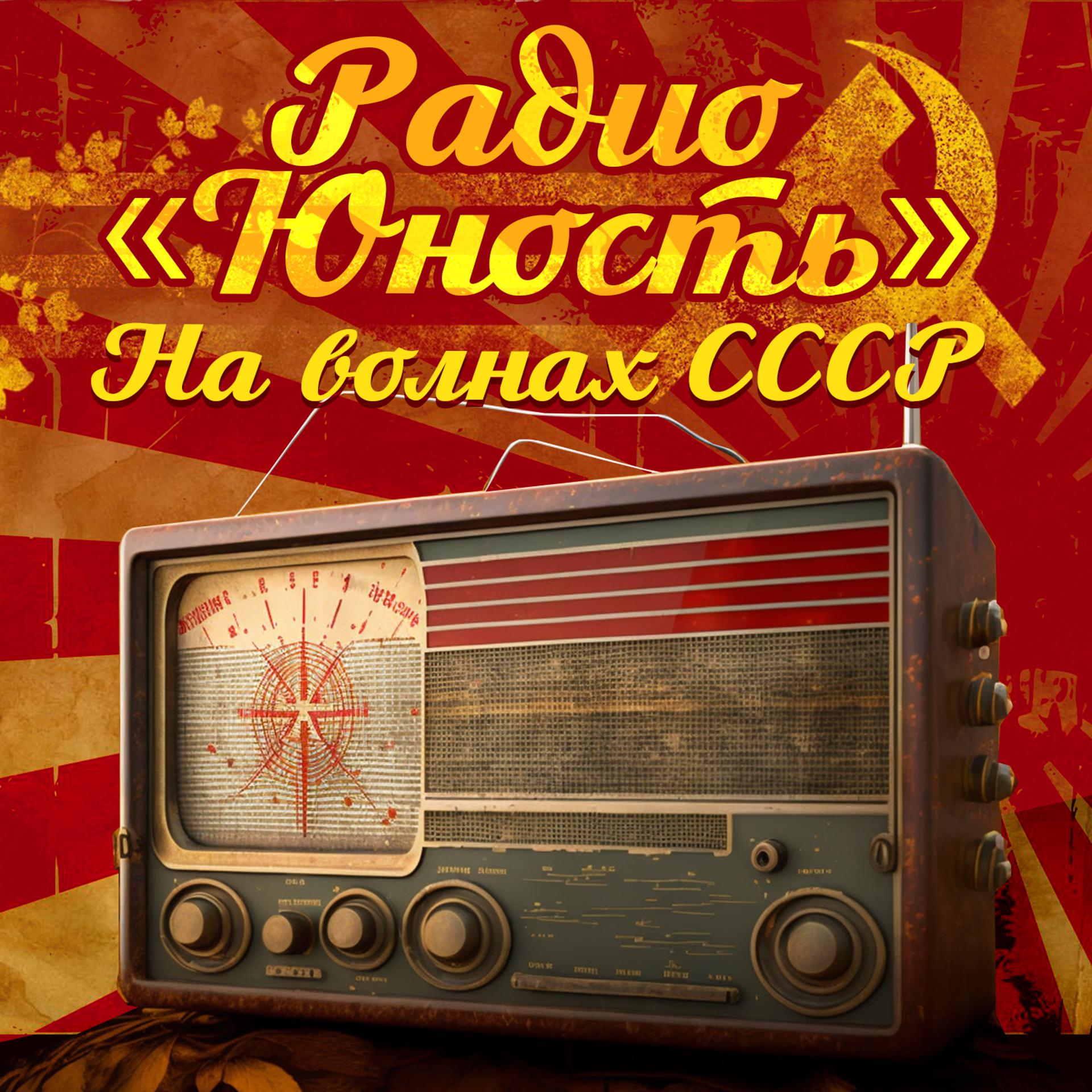 Постер альбома Радио "Юность". На волнах СССР