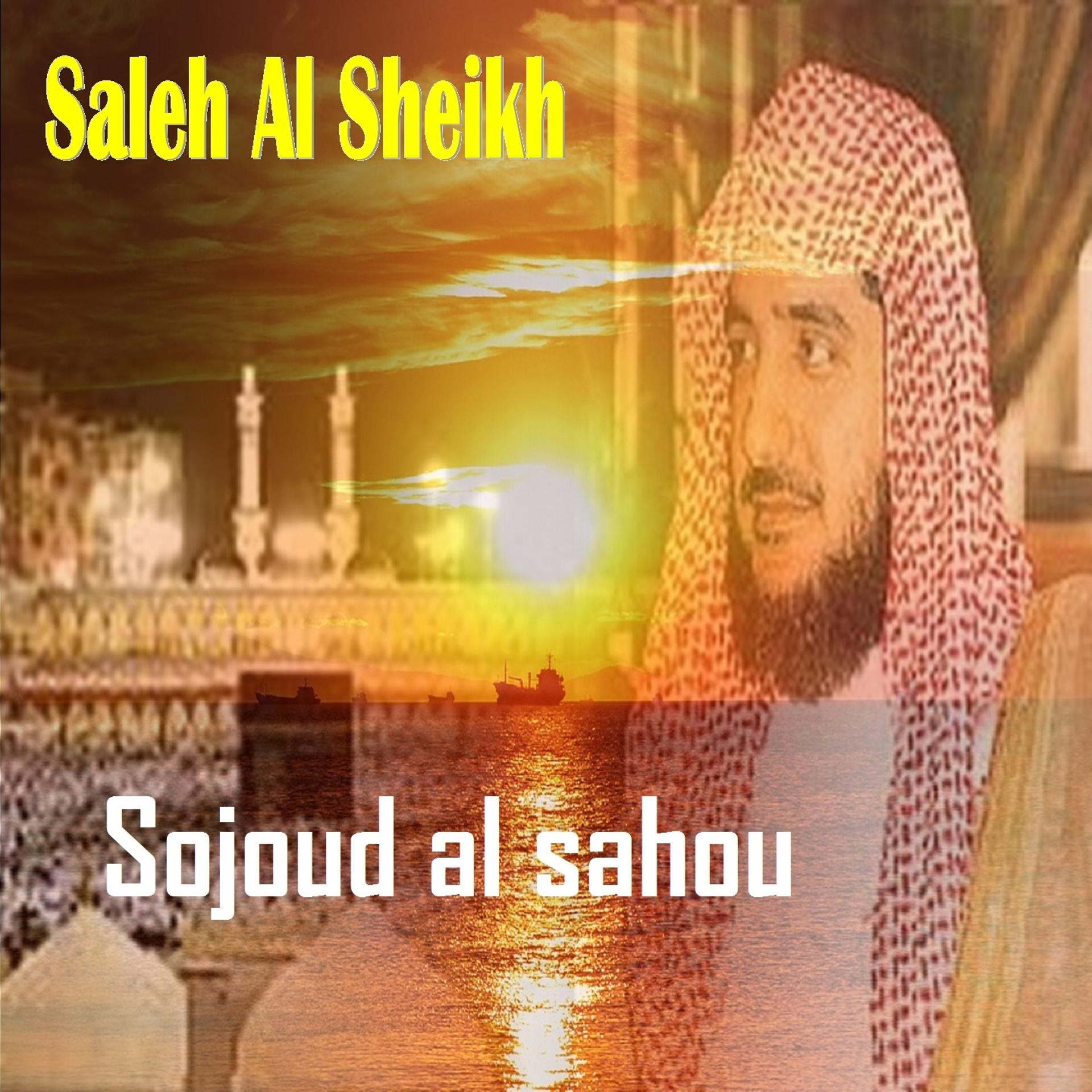Постер альбома Sojoud al sahou