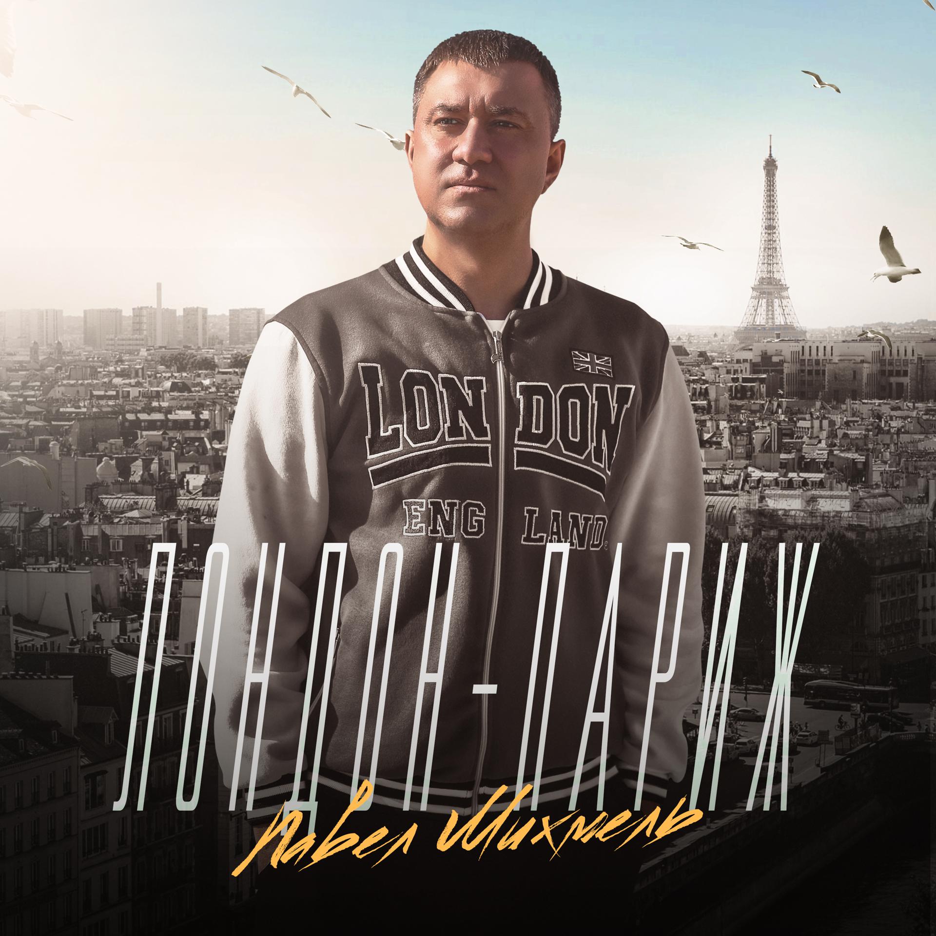 Постер альбома Лондон-Париж