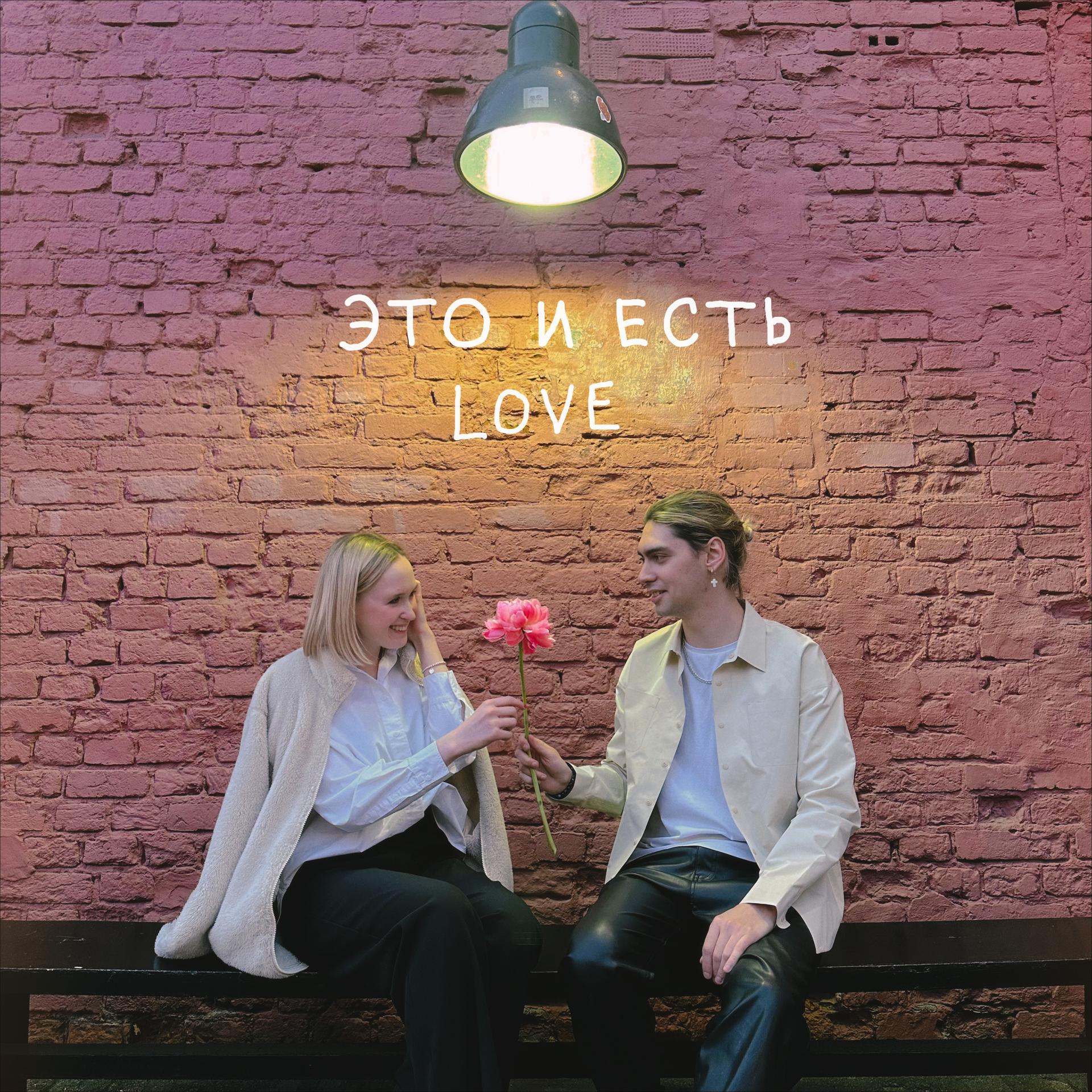 Постер альбома Это и есть Love