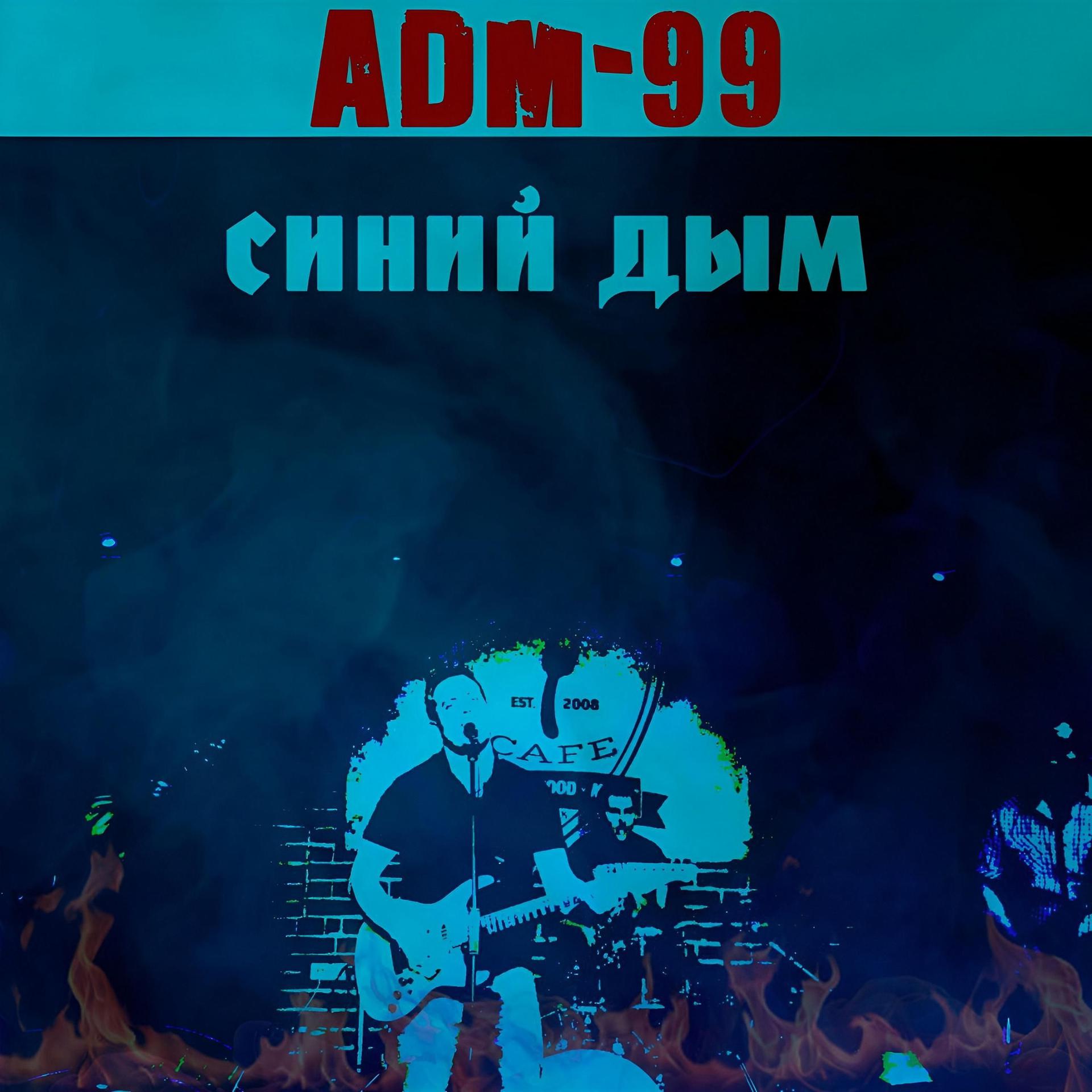 Постер альбома Синий дым