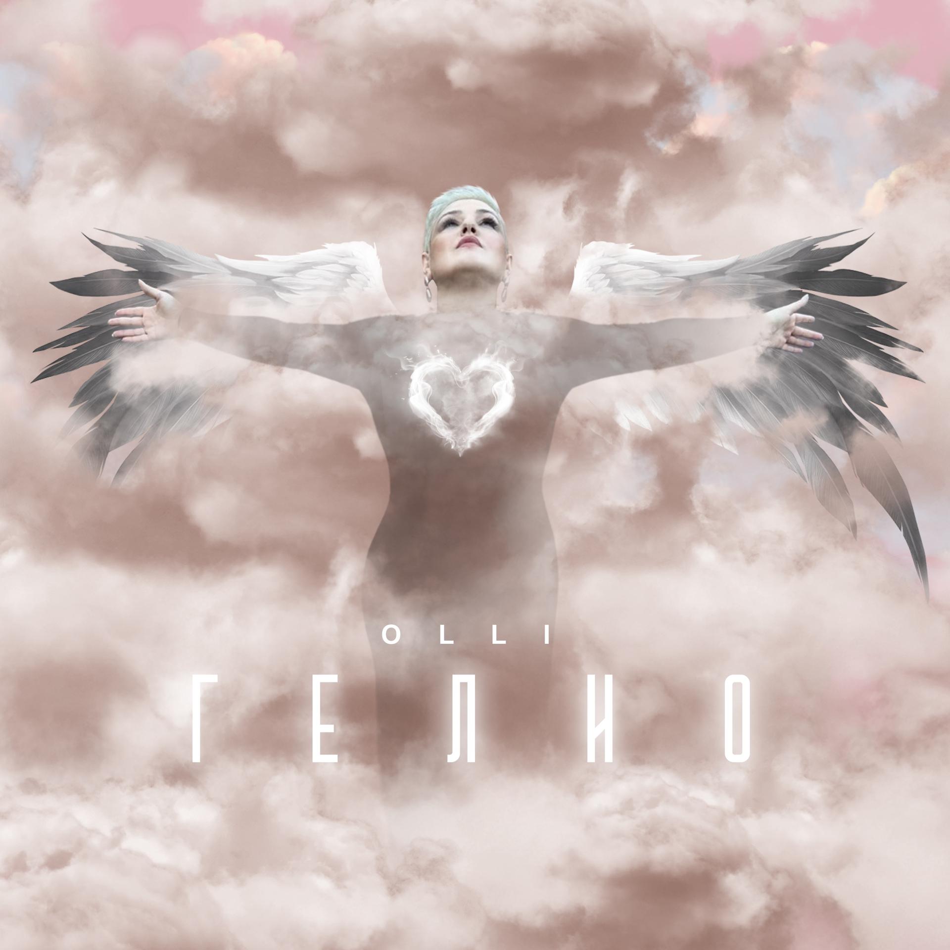 Постер альбома Гелио