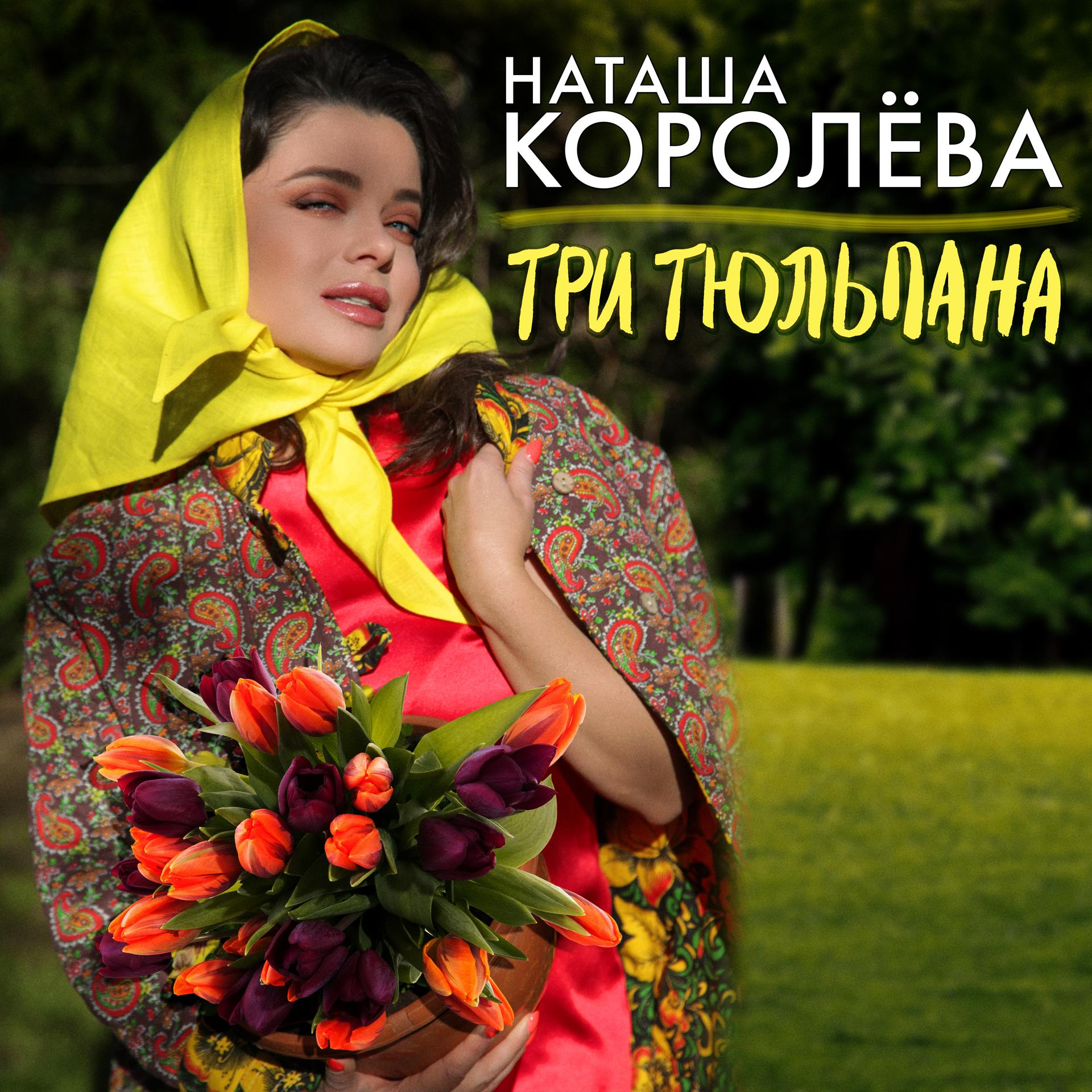 Постер альбома Три тюльпана