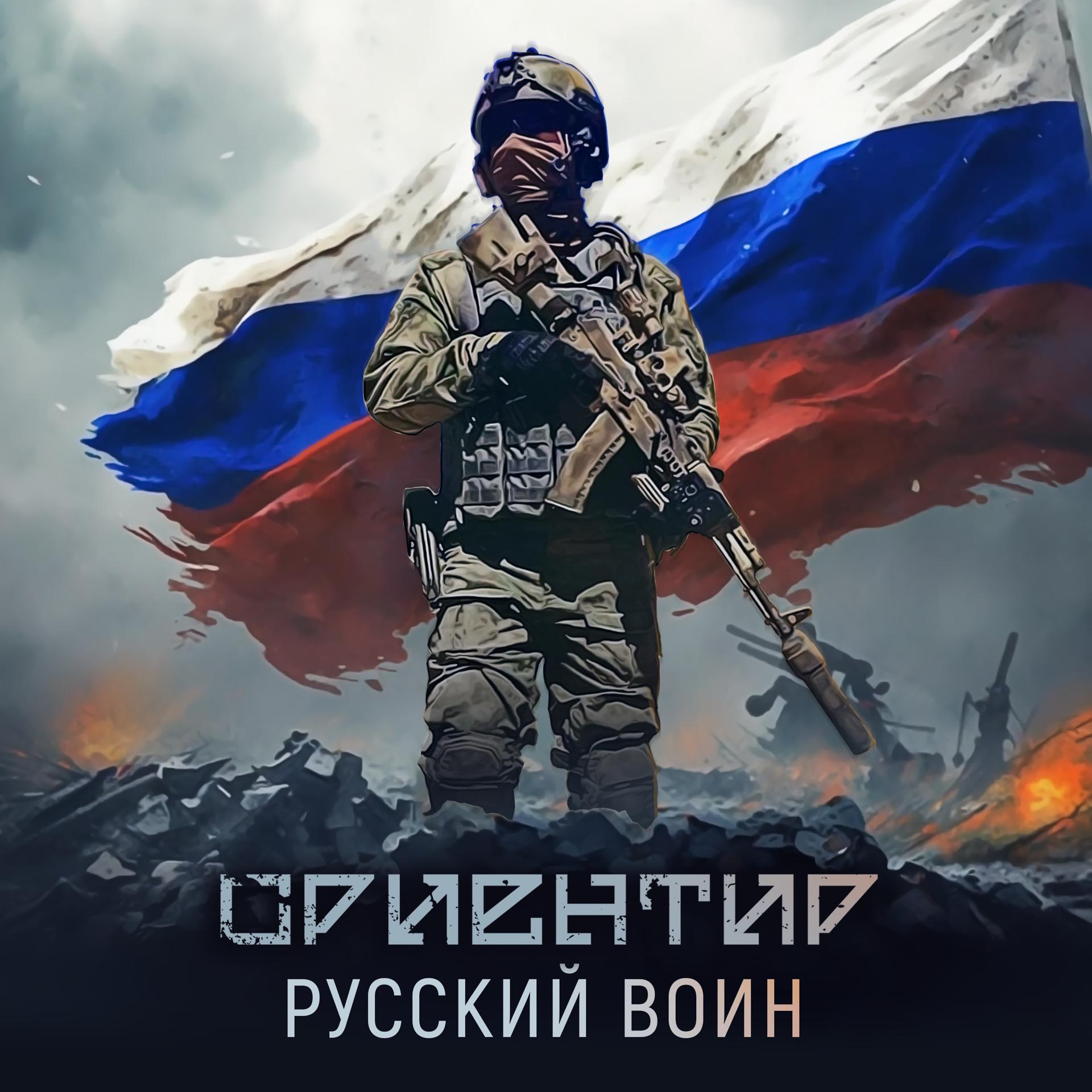 Постер альбома Русский воин