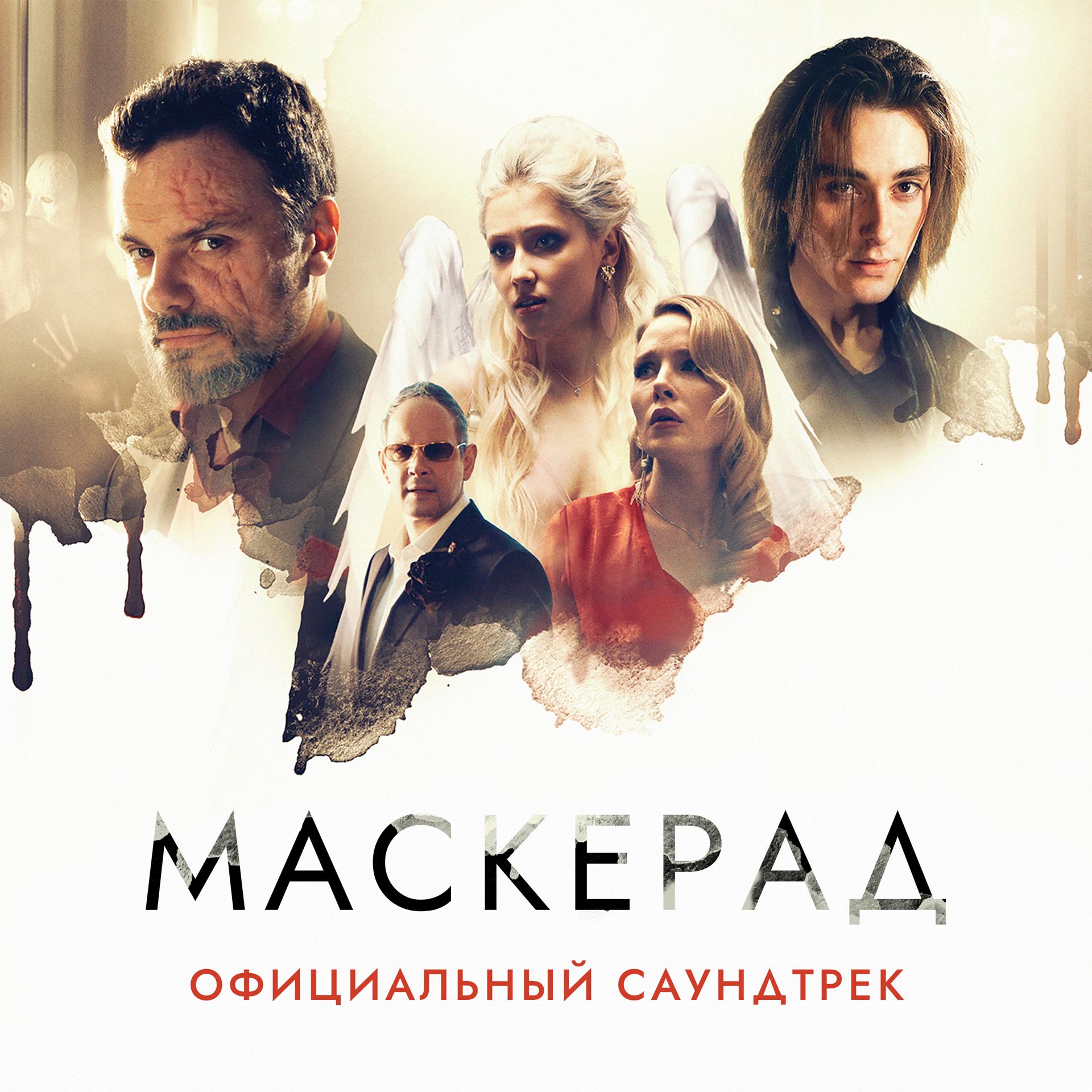 Постер альбома МаскЕрад: Официальный саундтрек