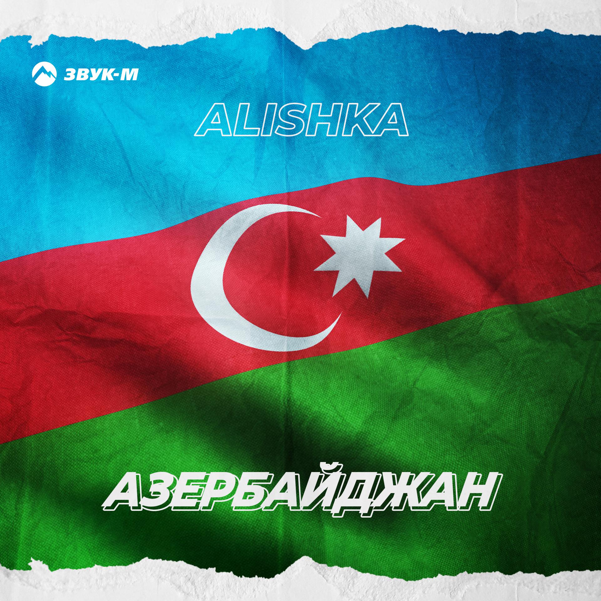 Постер альбома Азербайджан