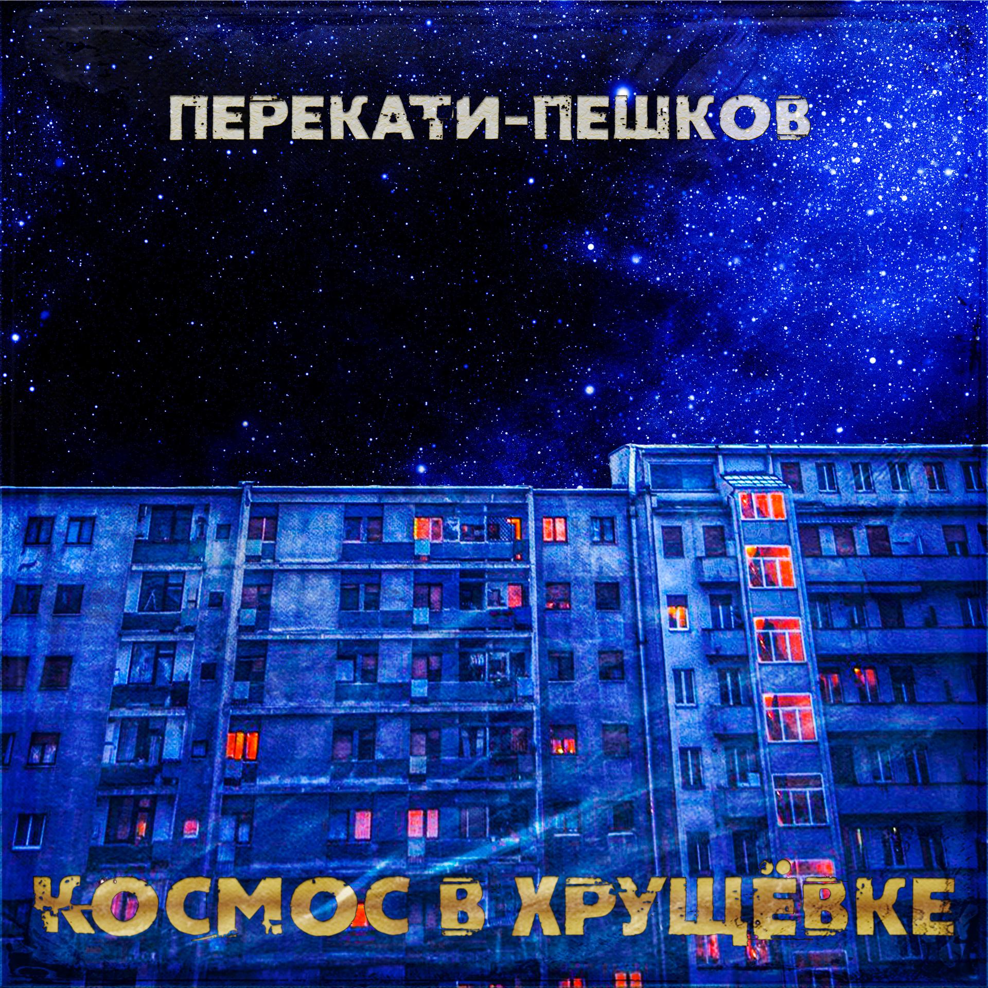 Постер альбома Космос в хрущёвке