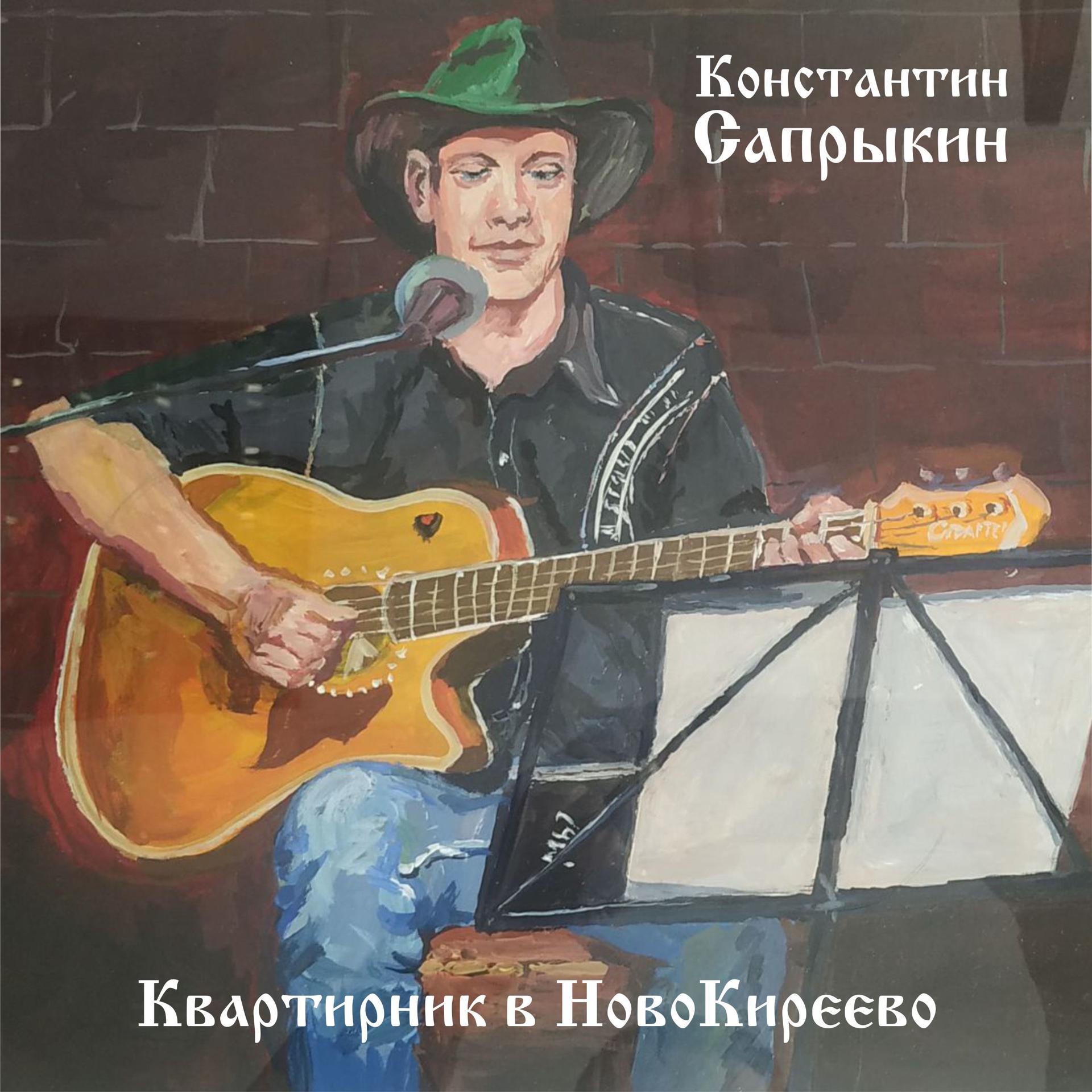 Постер альбома Квартирник в НовоКиреево