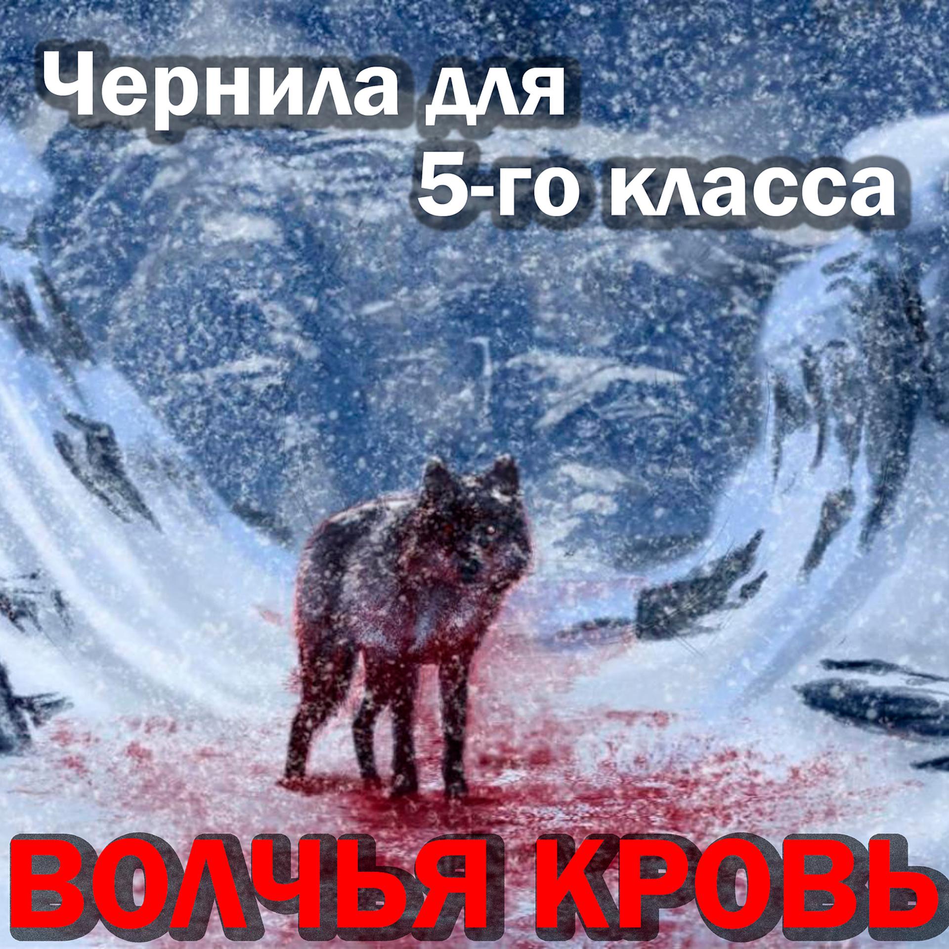 Постер альбома Волчья кровь