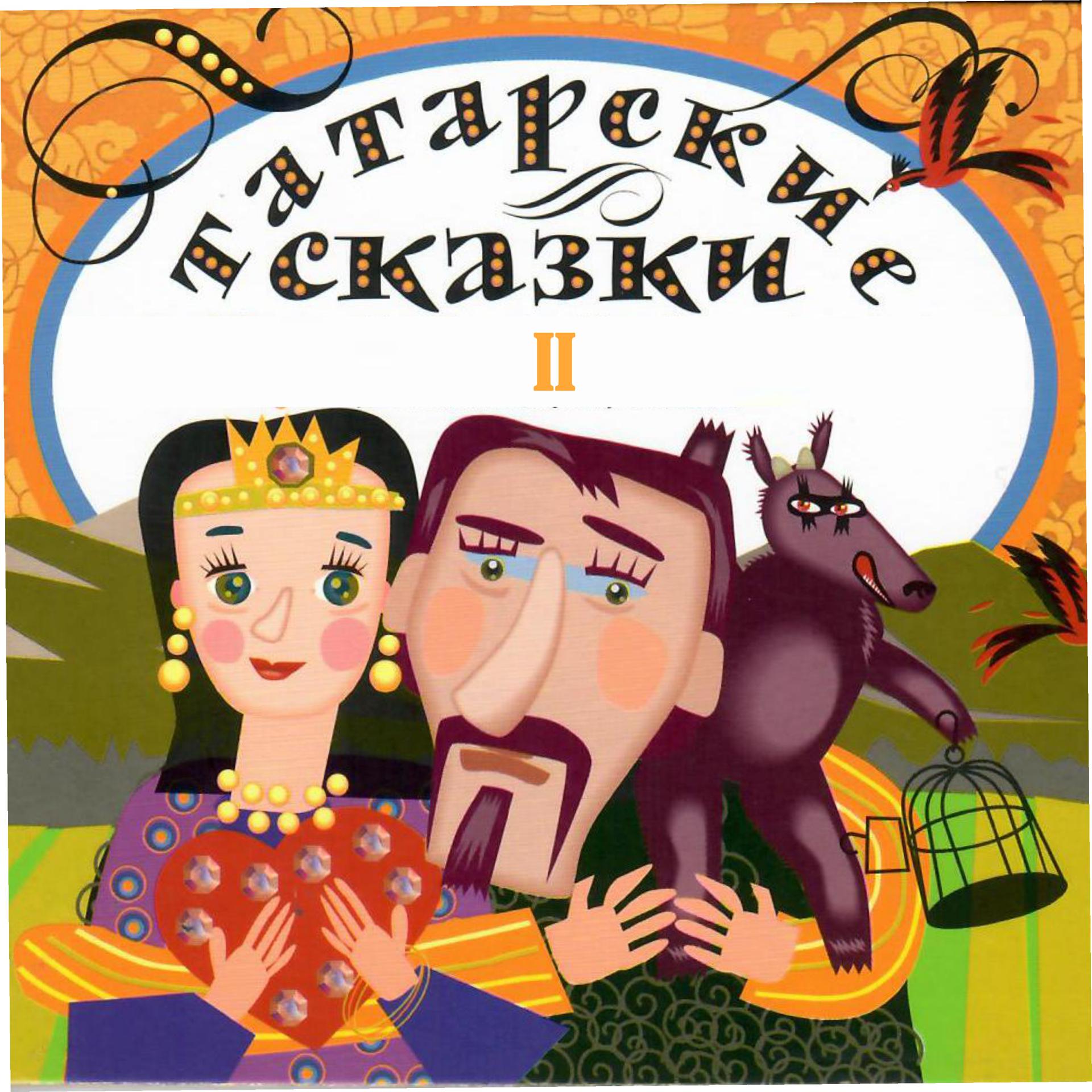Татарские народные произведения