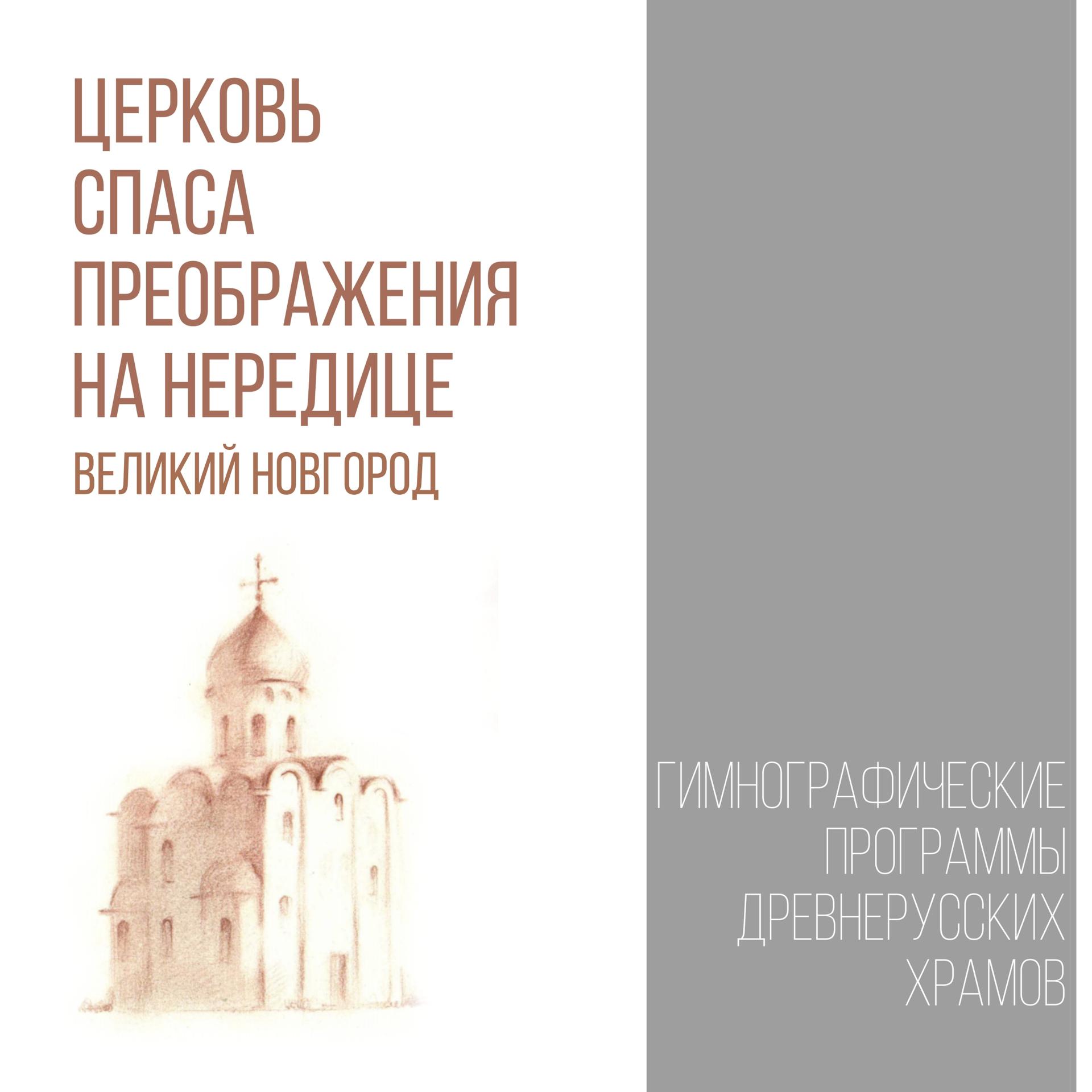 Постер альбома Церковь Спаса Преображения на Нередице, г. Великий Новгород