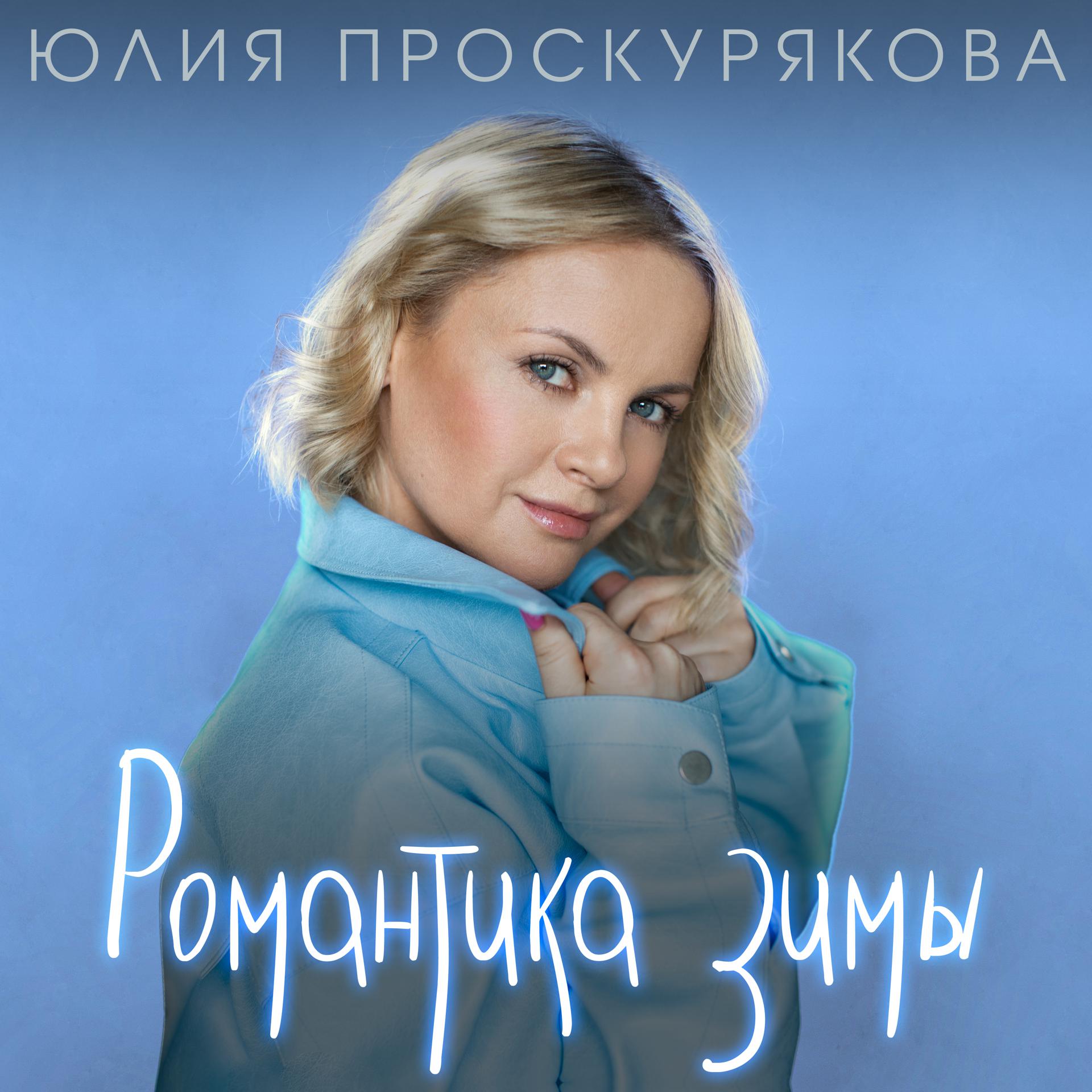 Постер альбома Романтика зимы