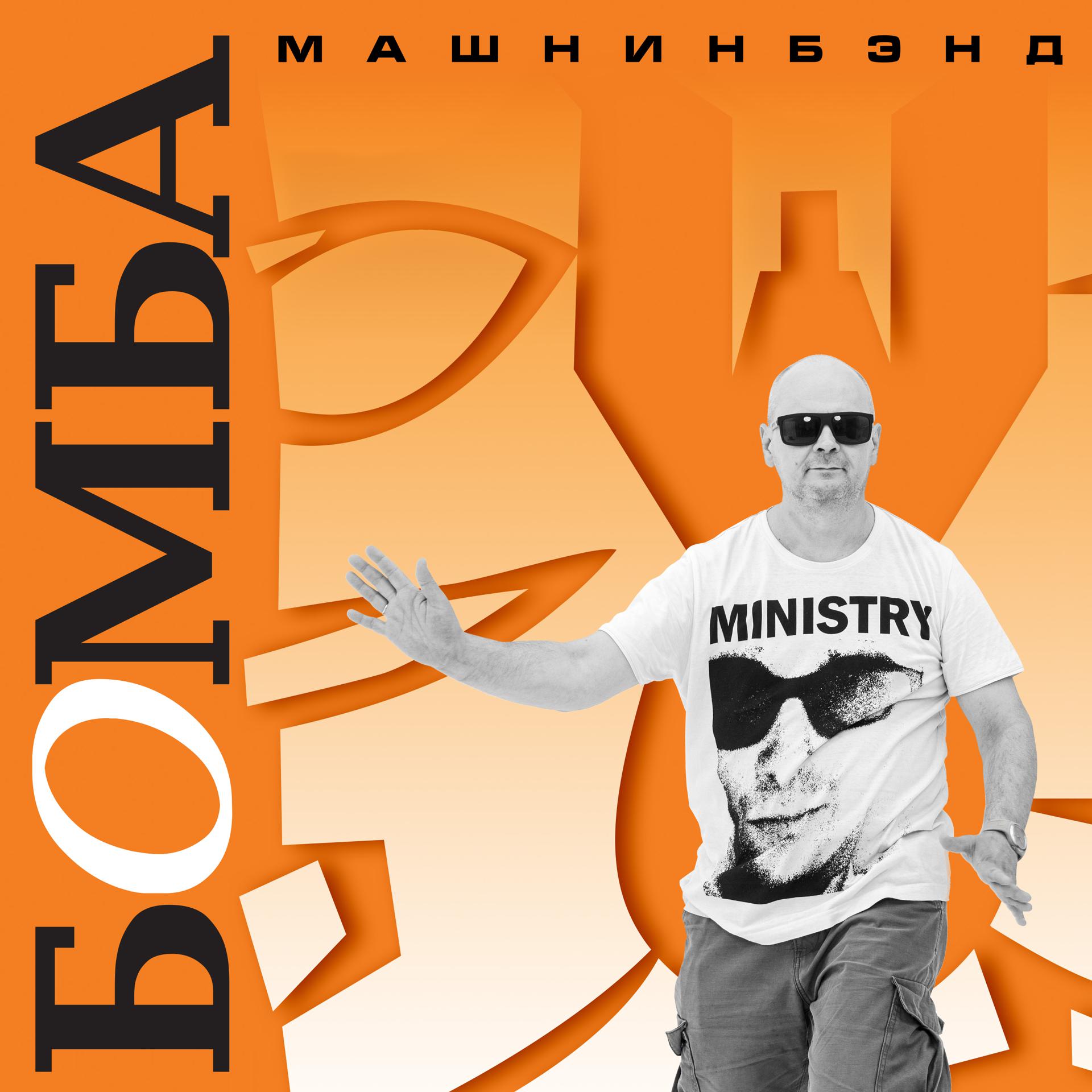 Постер альбома Бомба (2022 Remastered Version)
