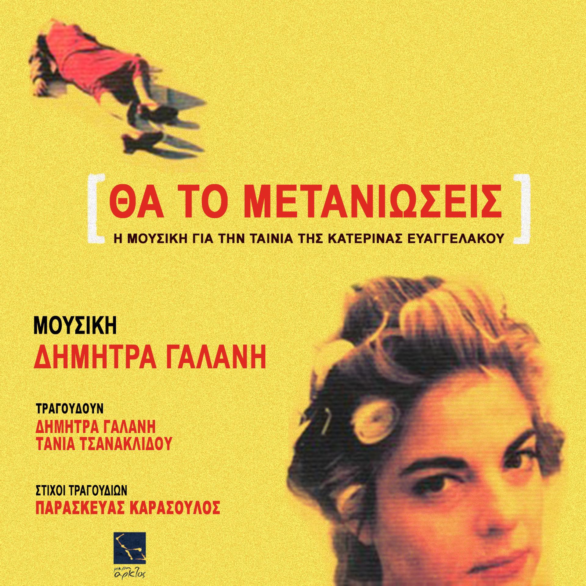 Постер альбома Tha To Metaniosis
