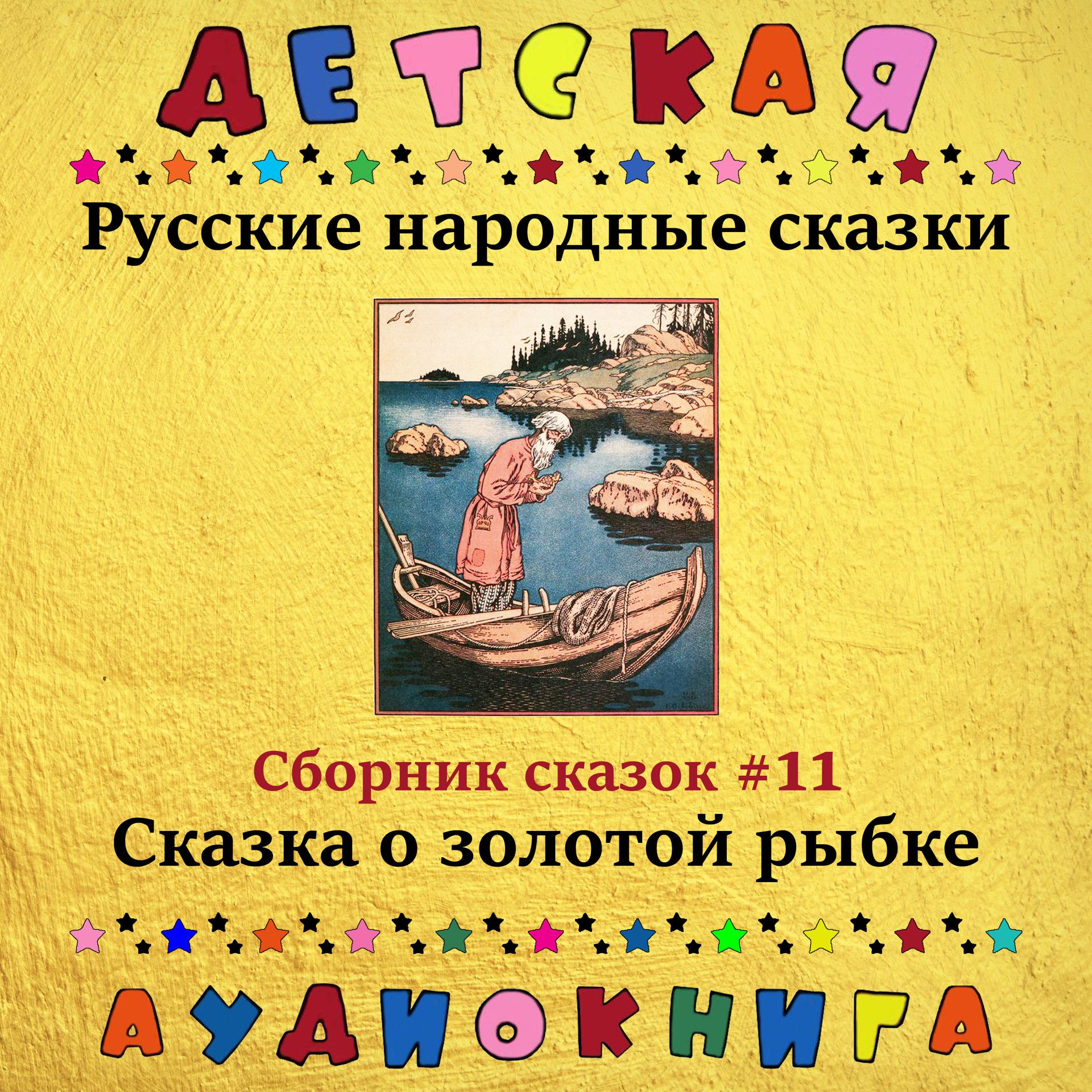 Постер альбома Русские народные сказки - Сказка о золотой рыбке (сборник сказок #11)