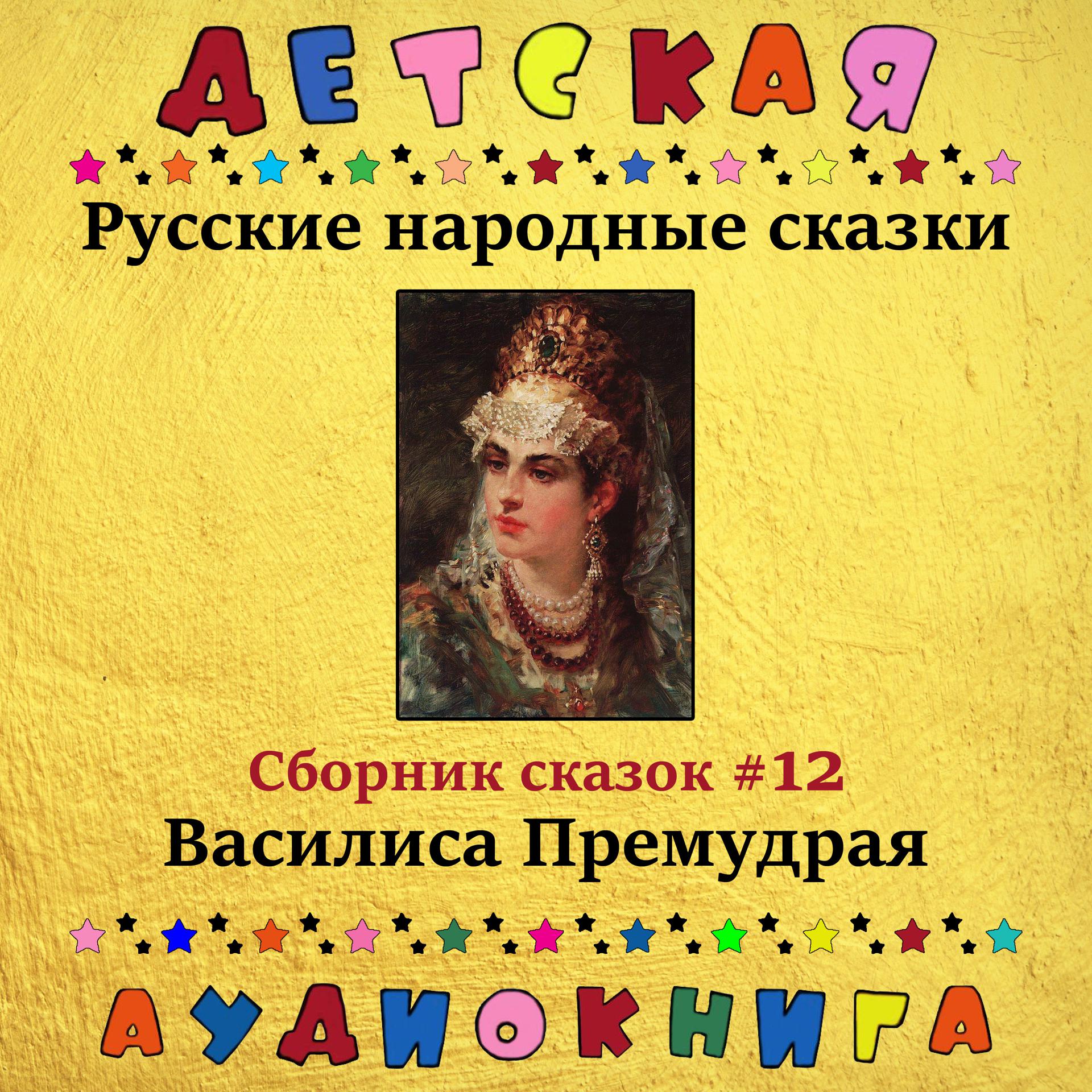 Постер альбома Русские народные сказки - Василиса Премудрая (сборник сказок #12)