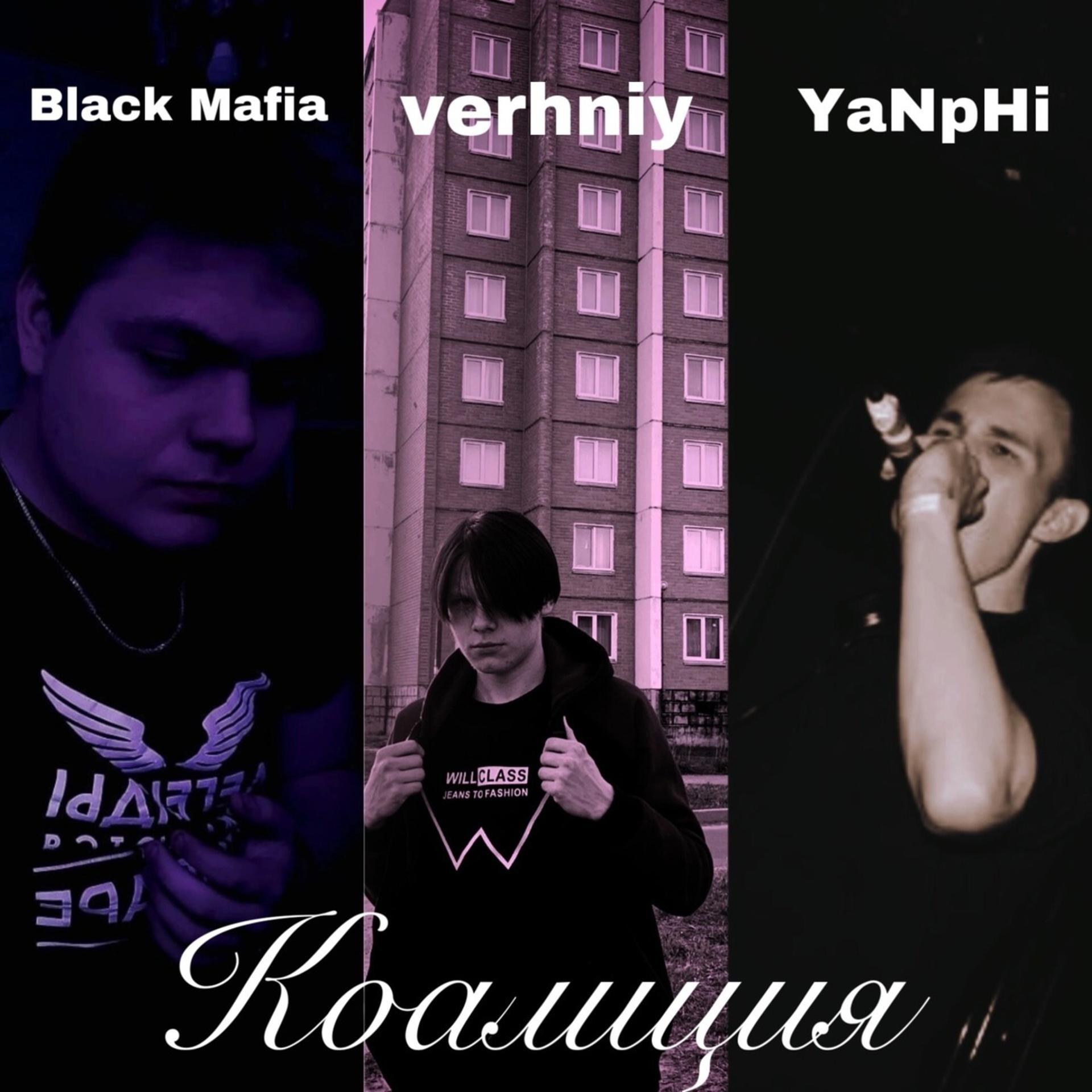 Постер альбома Коалиция (feat. Verhniy, Black Mafia)