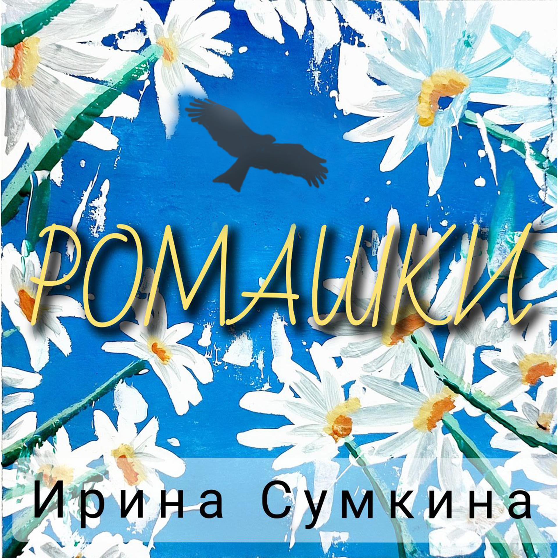 Постер альбома Ромашки