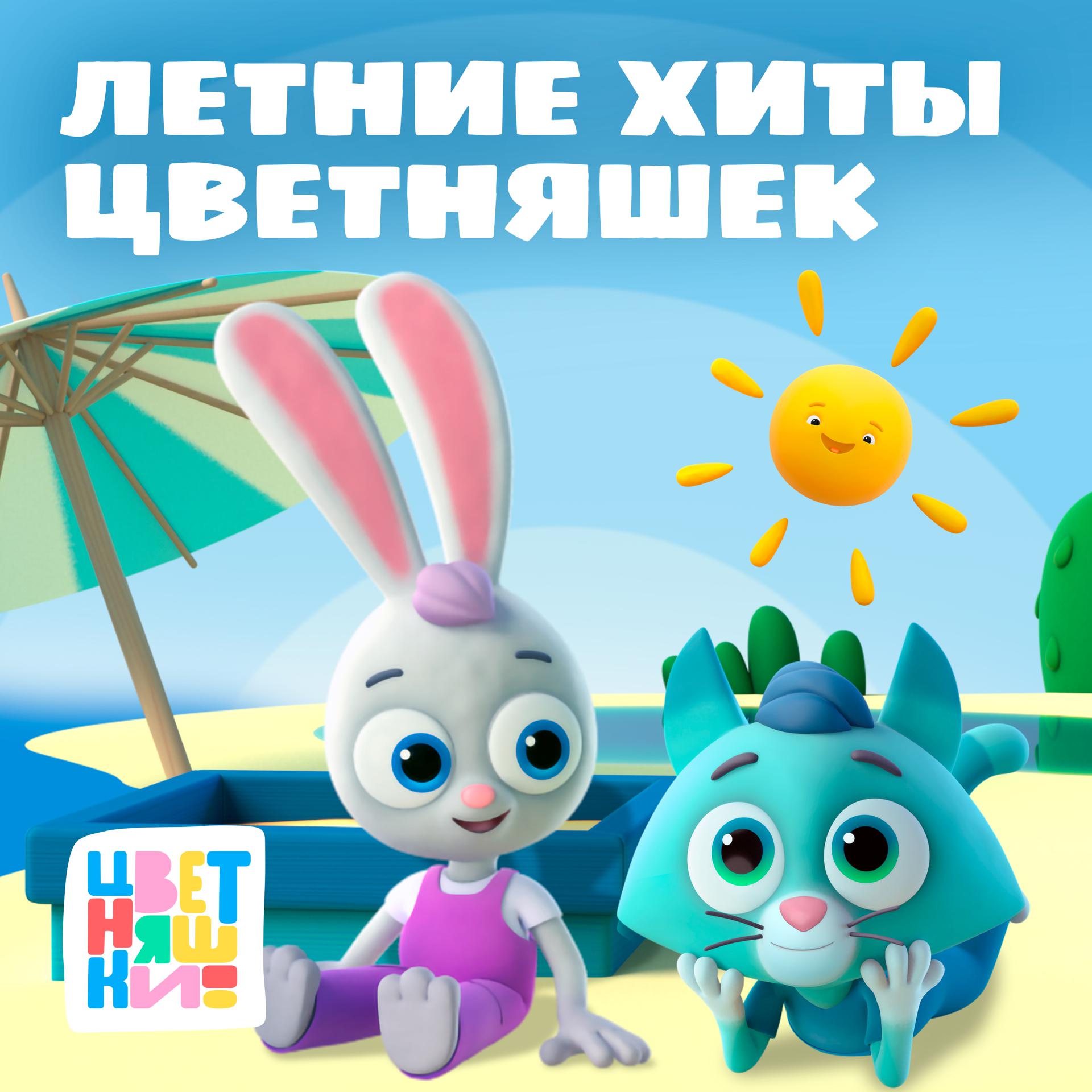 Постер альбома Летние хиты Цветняшек