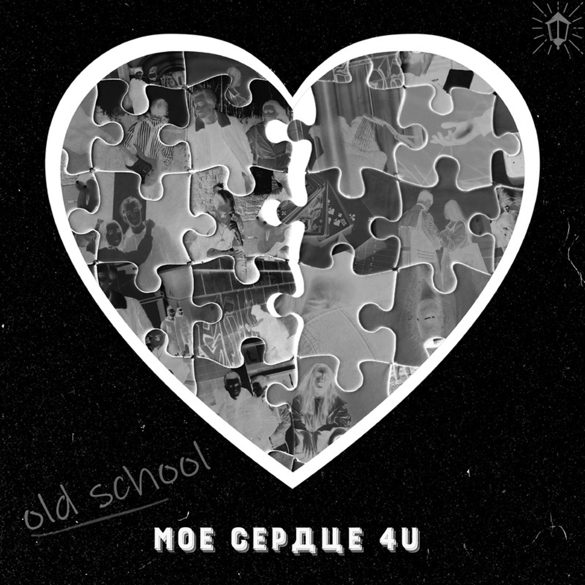 Постер альбома Мое сердце 4U (old school version)