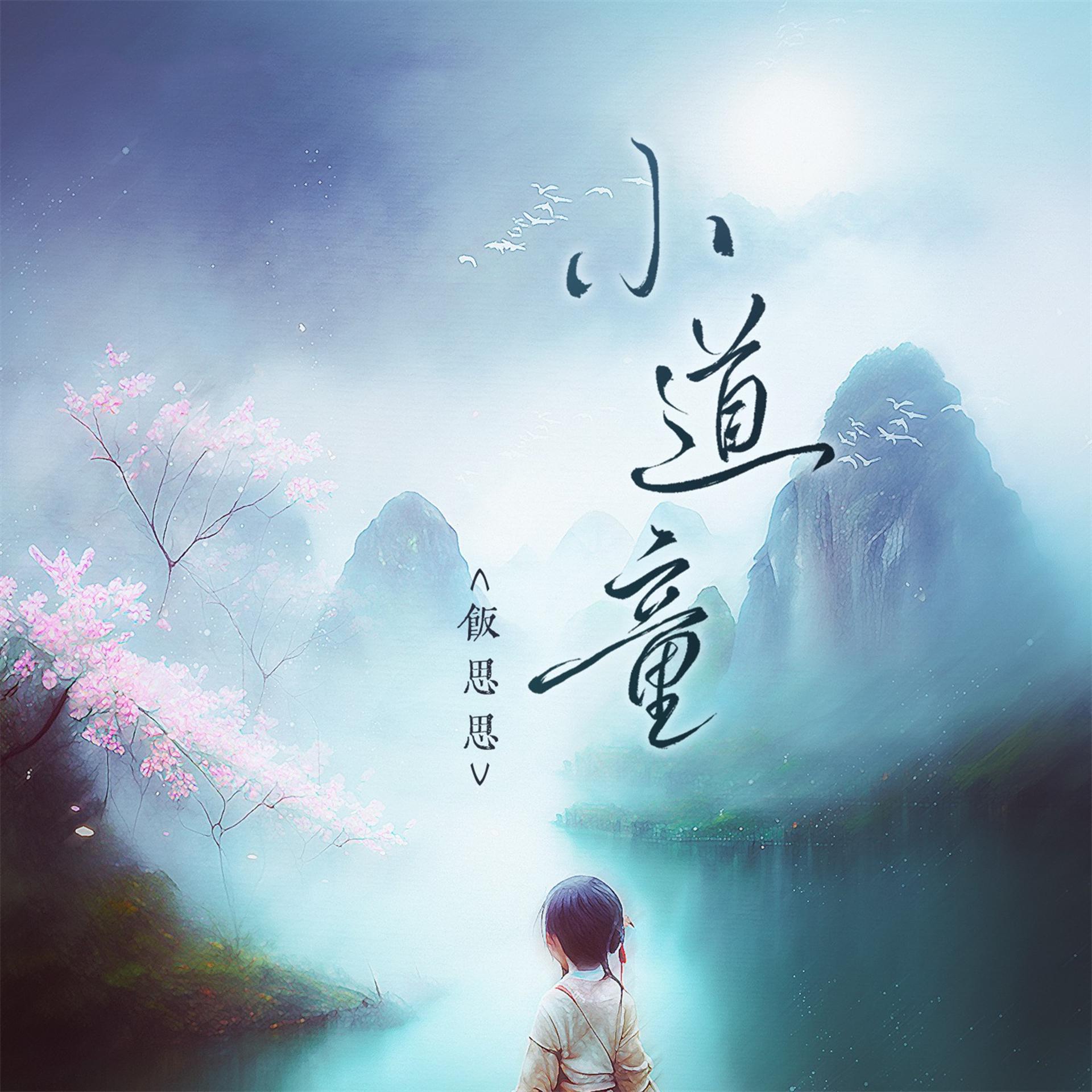 Постер альбома 小道童