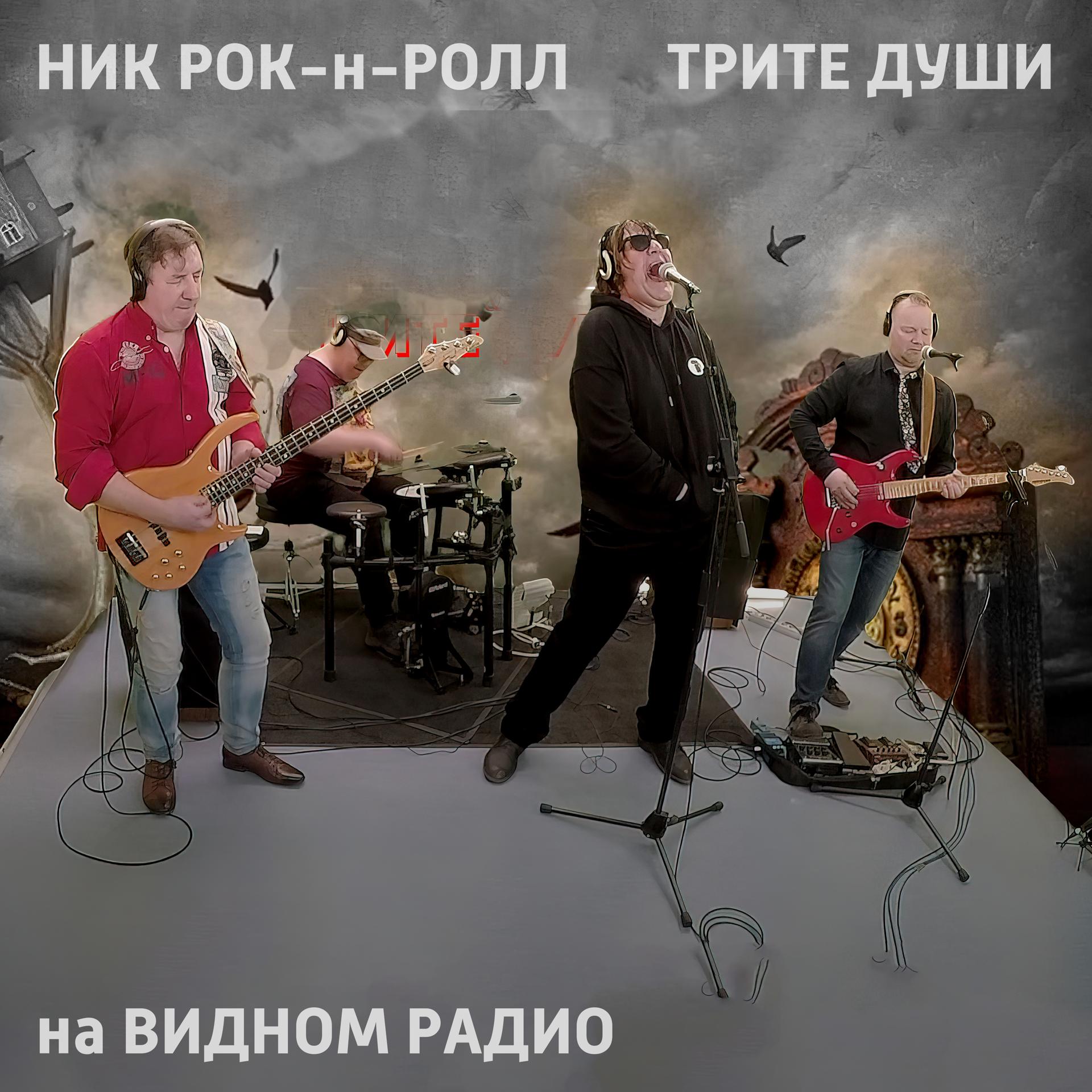 Постер альбома Ник Рок-н-Ролл и Трите души на Видном радио (feat. Трите Души)