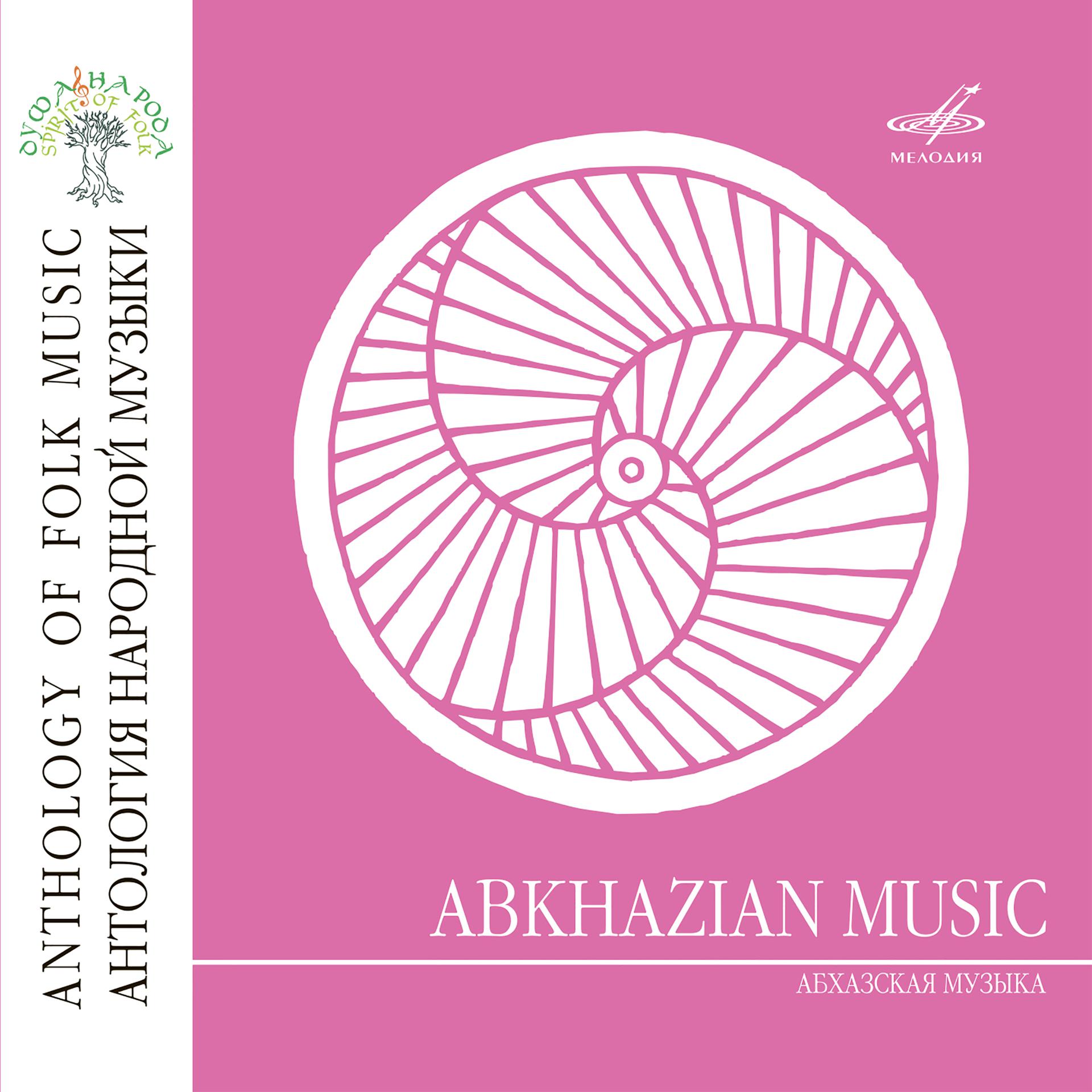 Постер альбома Антология народной музыки: Абхазская музыка