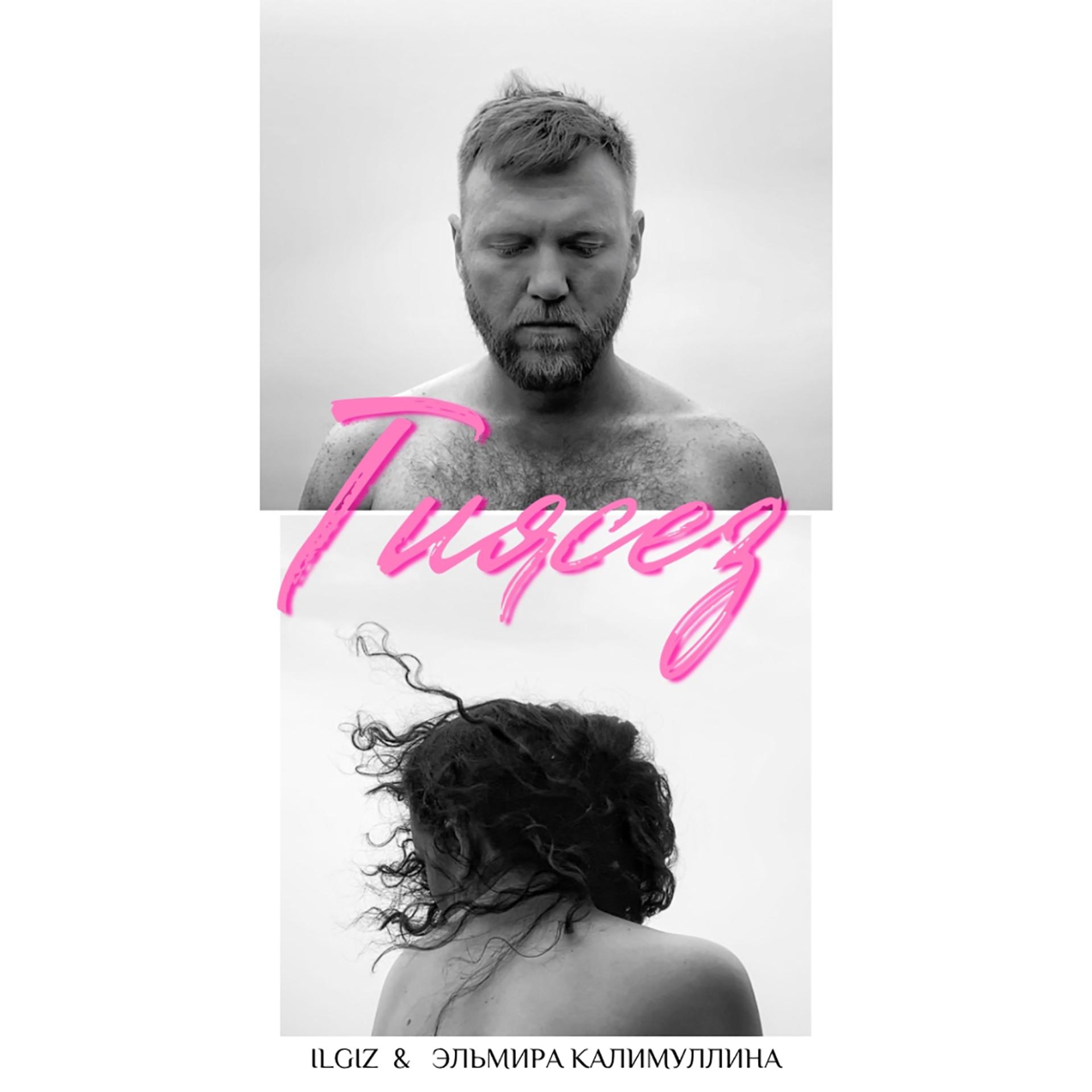 Постер альбома Тиясез