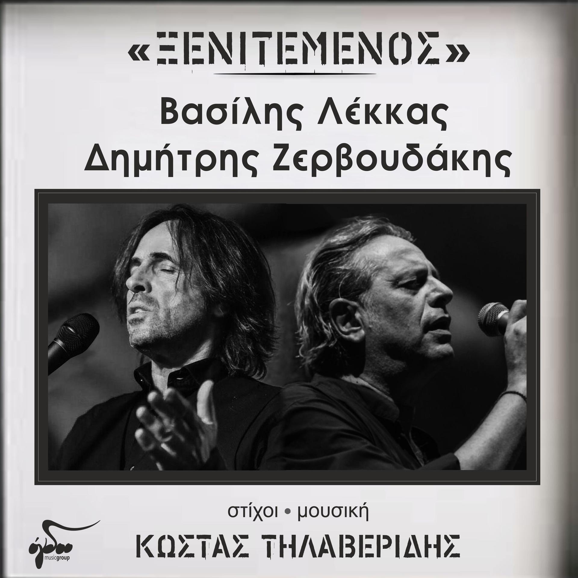 Постер альбома Xenitemenos