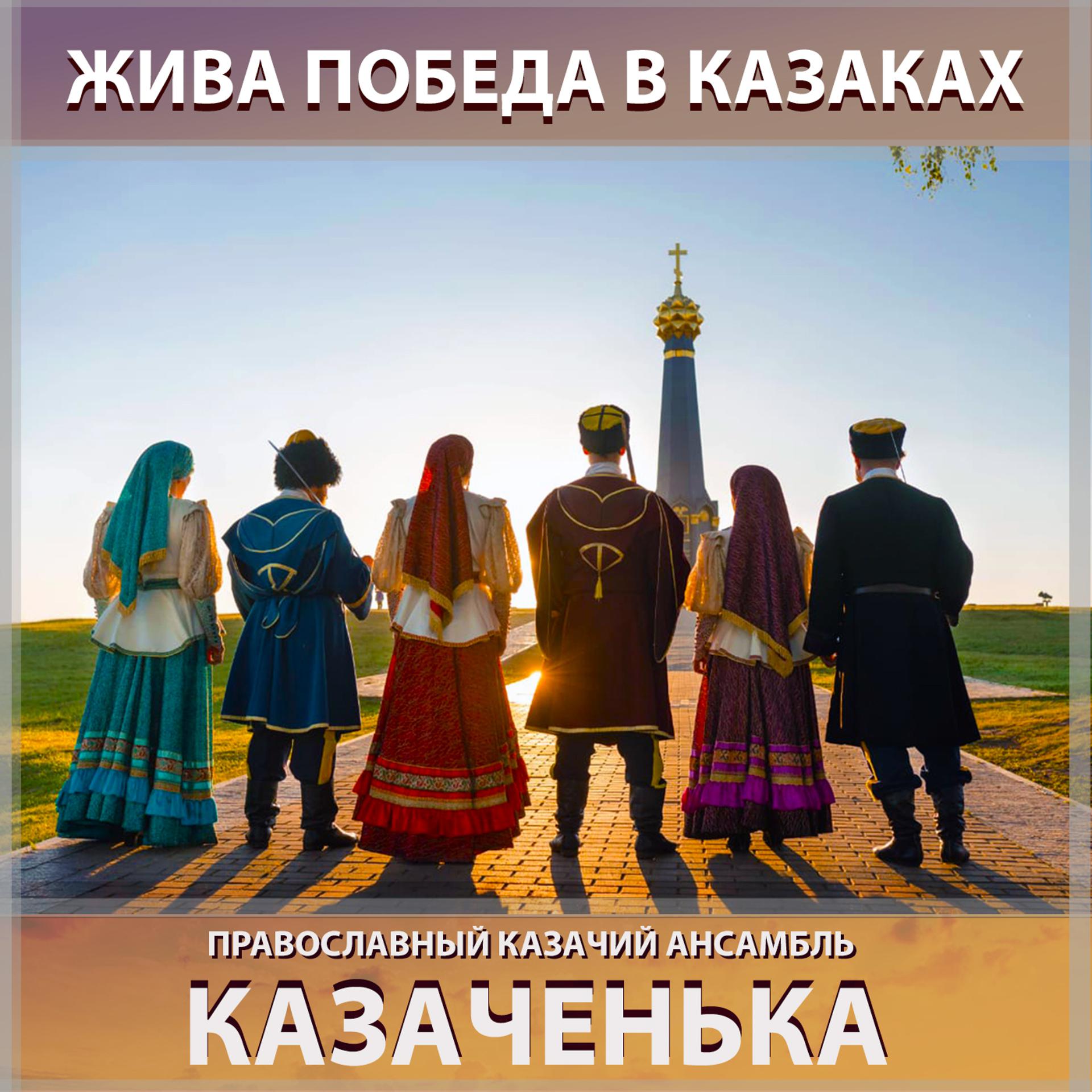 Постер альбома Жива победа в казаках